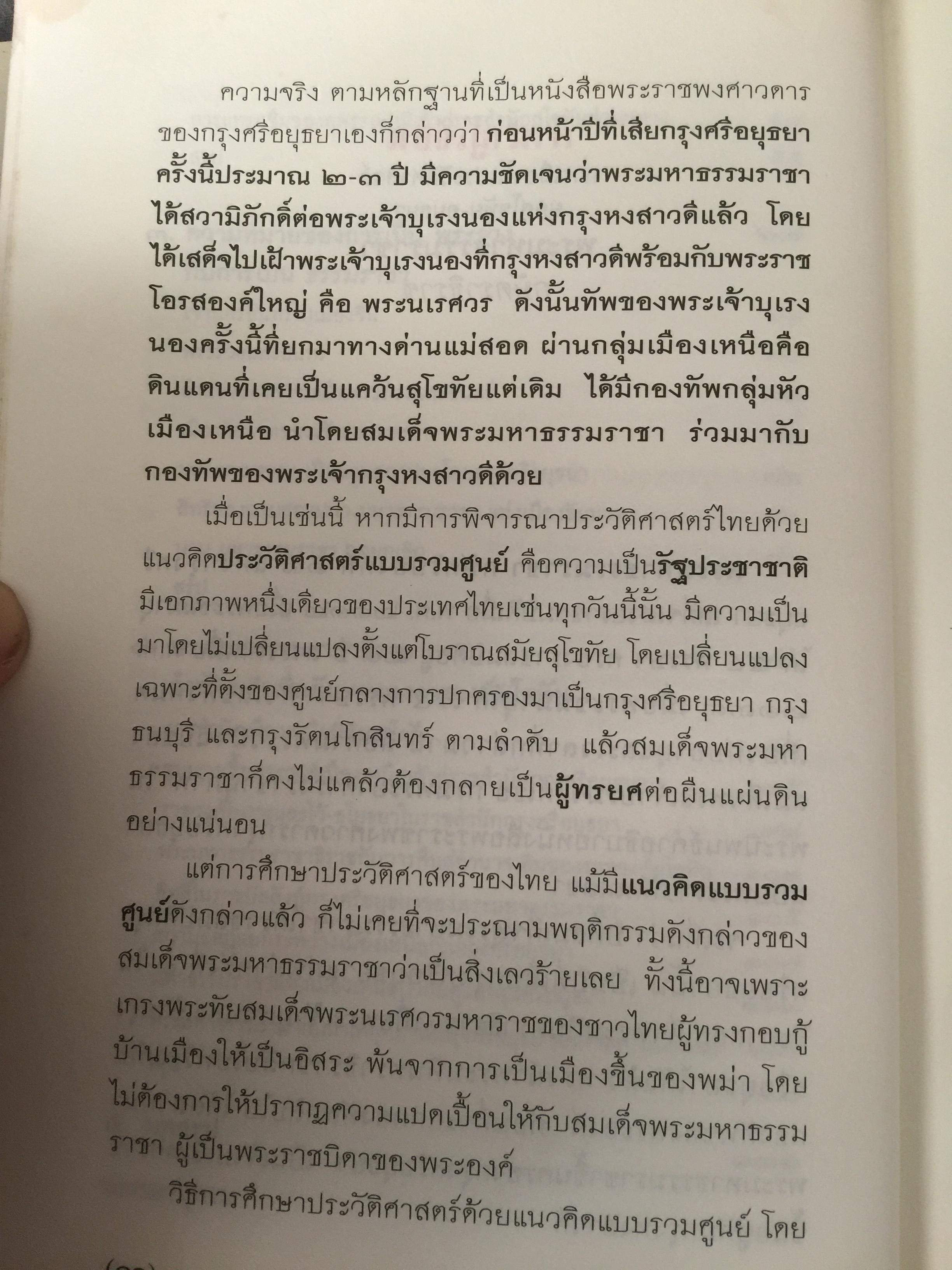 พระมหาธรรมราช่า กษัตราธิราข. การเมืองในประวัติศาสตร์ยุคสุโขทัย-อยุธยา เป็นหนังสือชุดศิลปวัฒนธรรมวัฒนธรรม ฉบับพิเศษ. ผู้เขียน พิเศษ เจียจันทร์พงษ์ 0 กก.