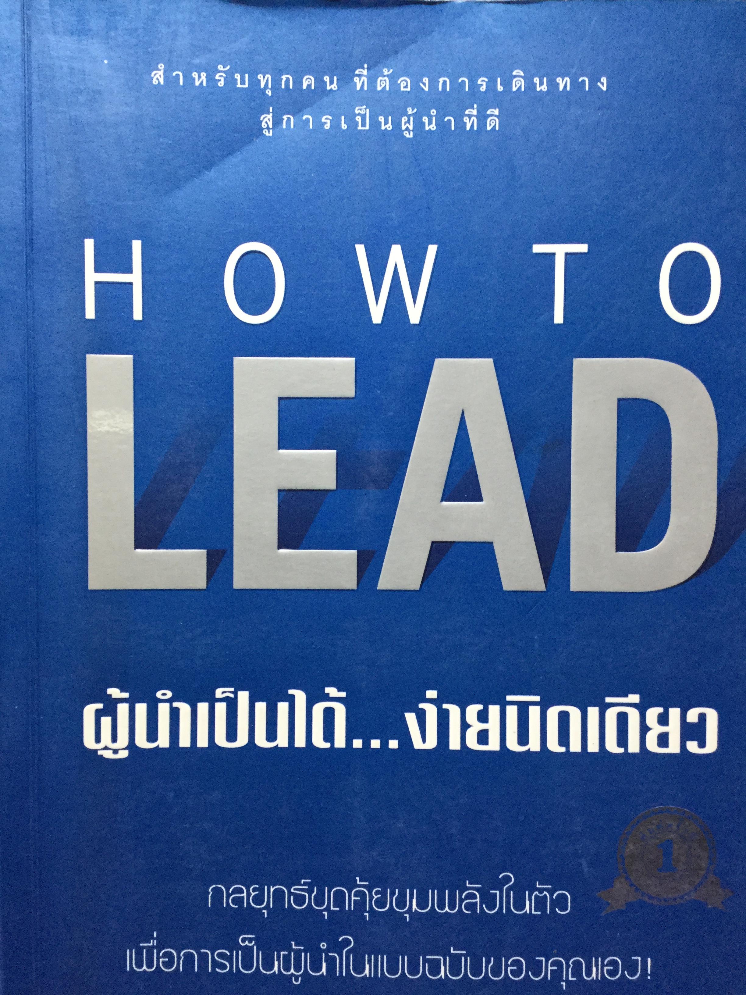 ผู้นำเป็นได้....ง่ายนิดเดียว. How To LEAD กลยุทธ์ขุดคุ้ยขุมพลังในตัว เพื่อการเป็นผู้นำในแบบฉบับของคุณเอง 0 กก.