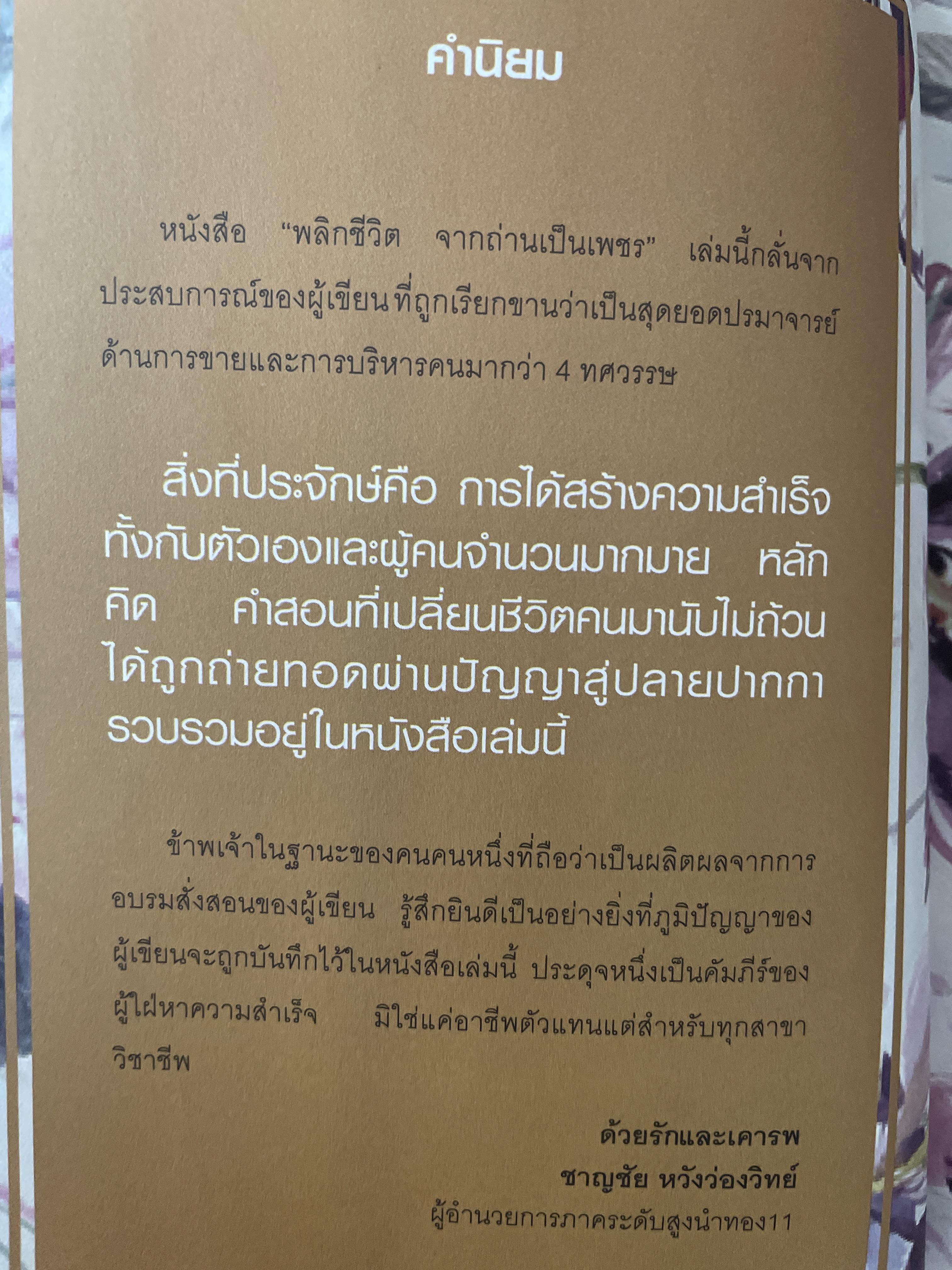 พลิกชีวิต จากถ่านเป็นเพชร. 40 เคล็ดลับ โดย พัชรา หวังว่องวิทย์. 800 กรัม