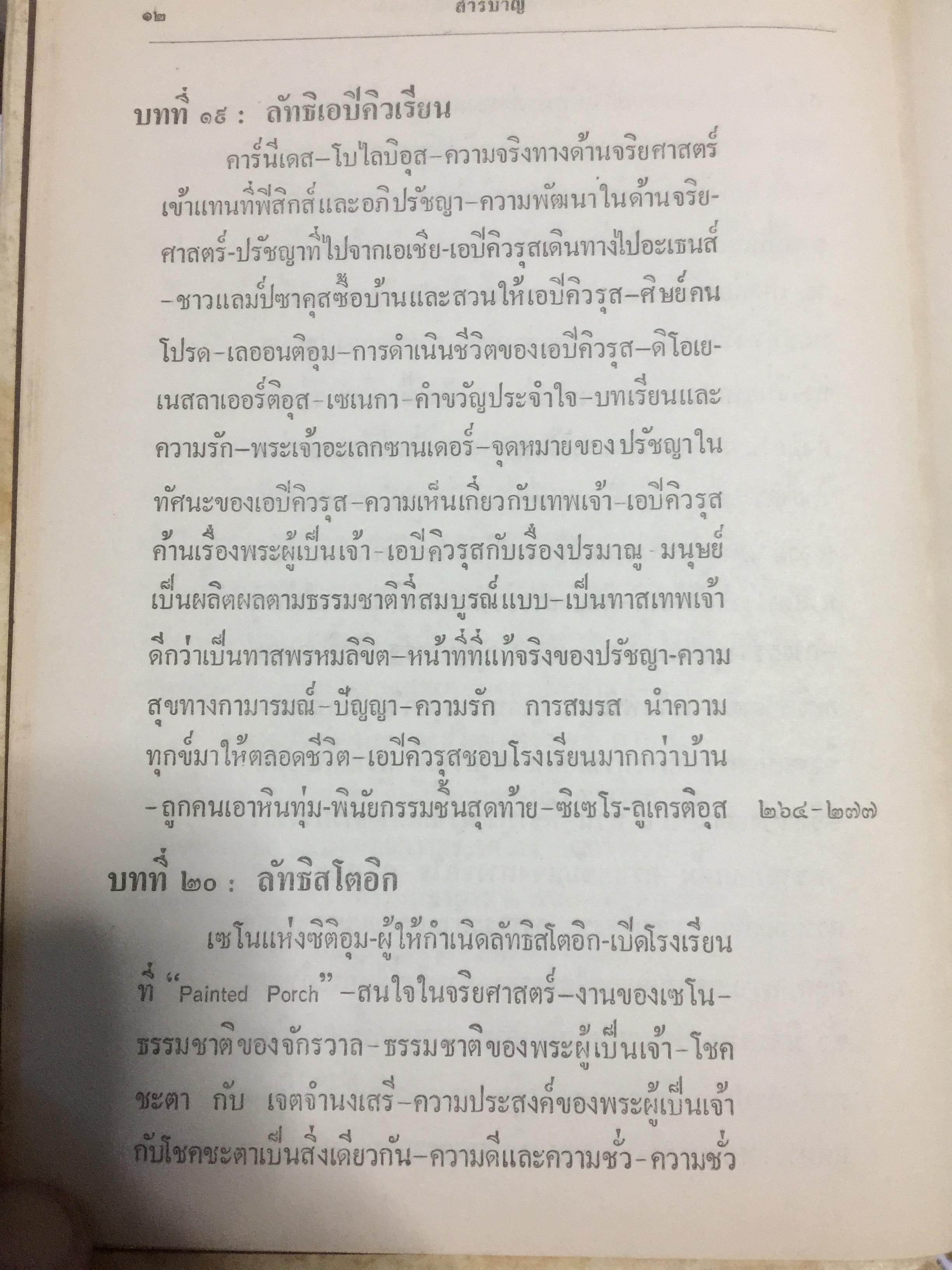 ปรัชญาตะวันตก สมัยโบราณ ผู้เรียบเรียง จำนง ทองประเสริฐ 0 กก.