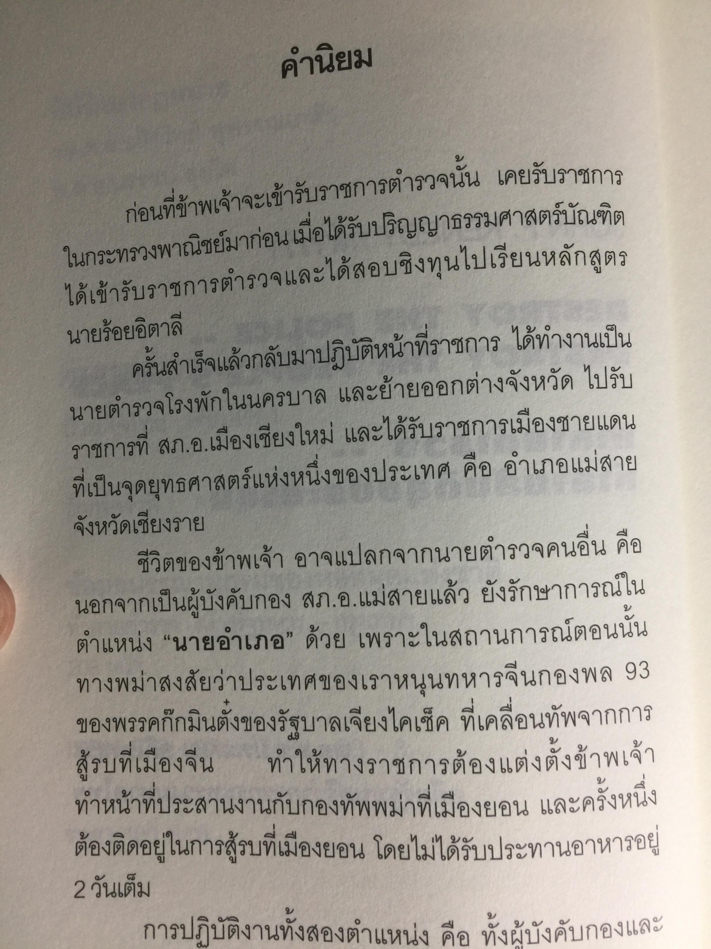 ทำลายตำรวจ สร้างรัฐทหาร ประชาชนควรรู้ ตำรวจต้องอ่าน 0 กก.