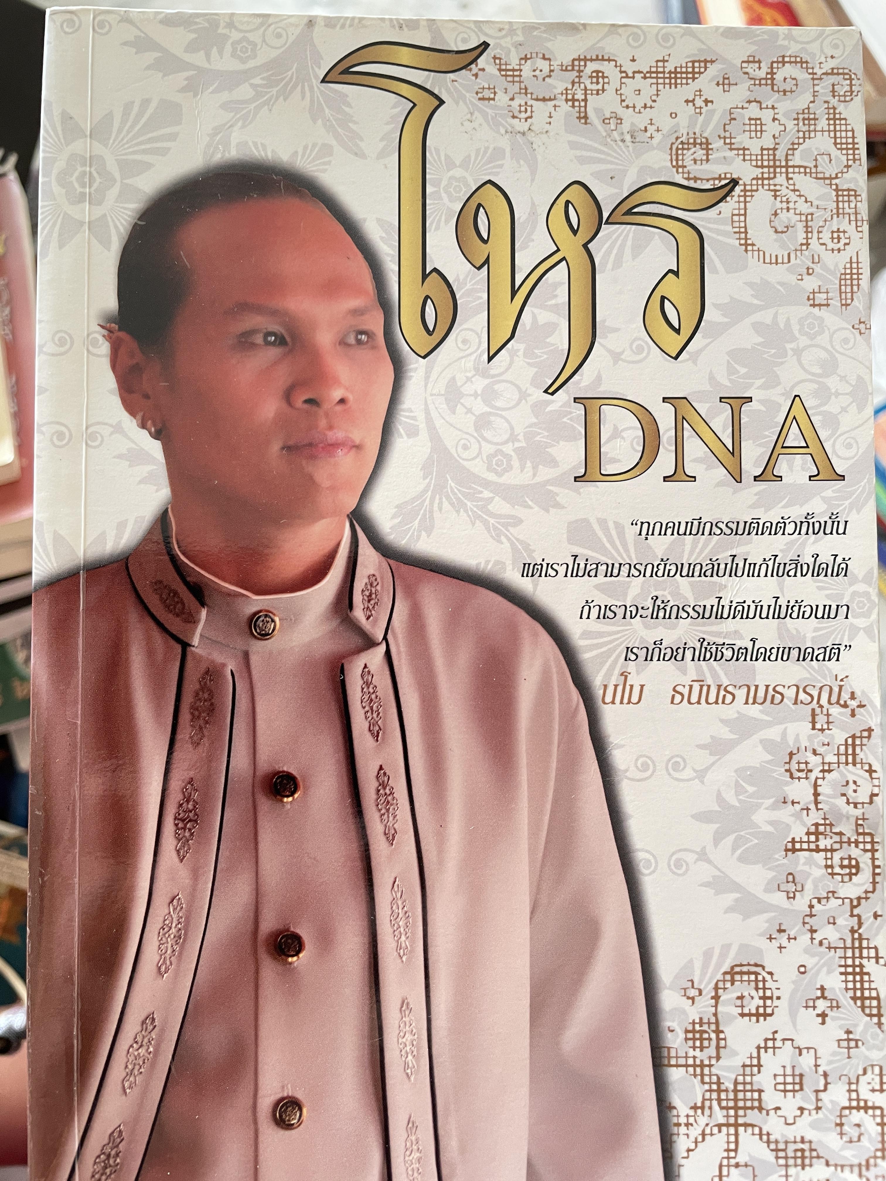 โหร DNA ทุกคนมีกรรมติดตัวทั้งนั้น แต่เราไม่สามารถย้อนกลับแก้ไขสิ่งใดได้ ถ้าเราจะให้กรรมไม่ดีมันไม่ย้อนมา เราก็อย่าใช้ชีวิตโดยขายสติ โดย มโน ธนินธามธารณ์ โหร DND 800 กรัม