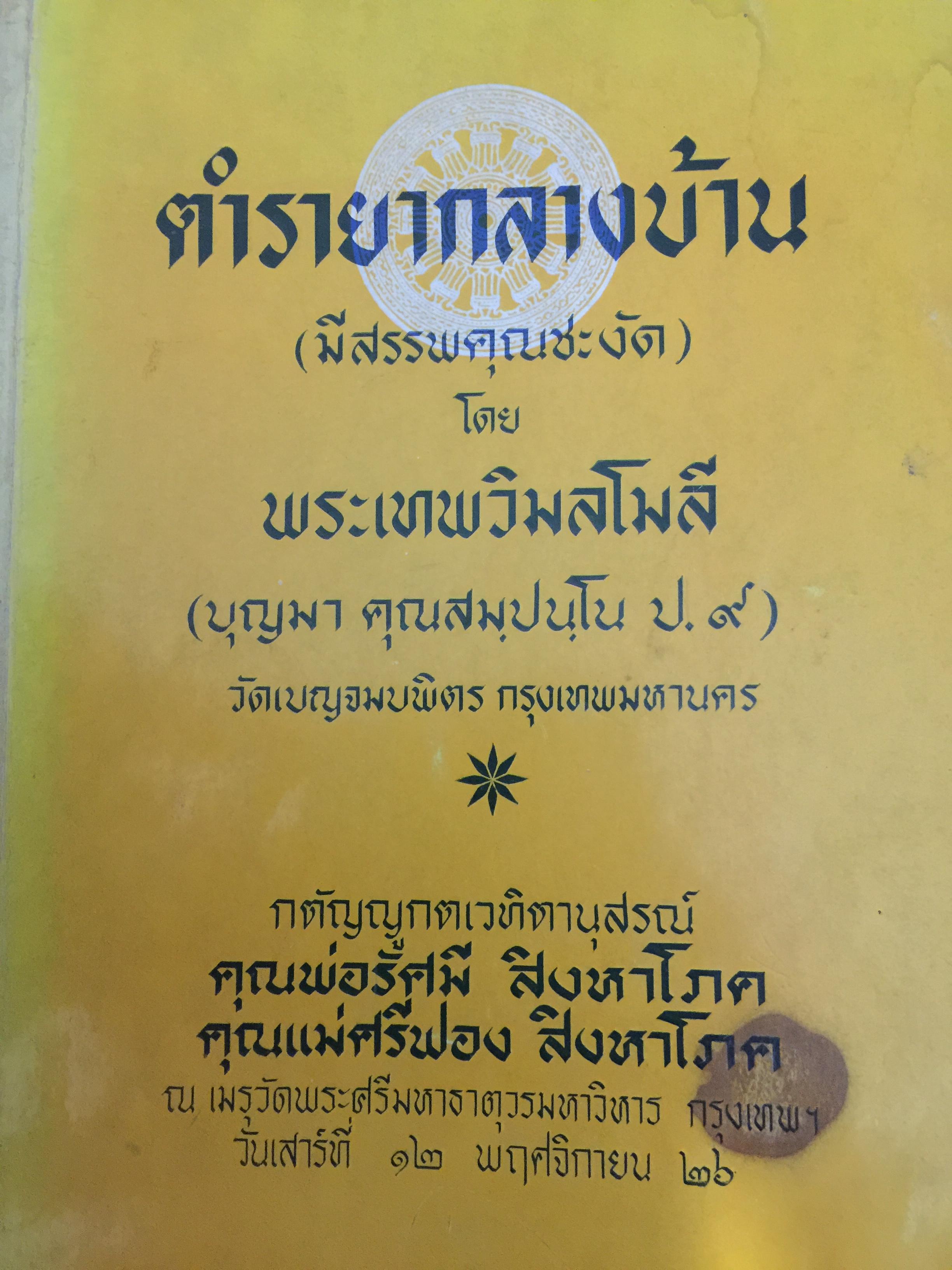 ตำรายากลางบ้าน (มีสรรพคุณชะงัก)โดย พระเทพวิมลโมลี (บุญมา คุณสมฺปนฺโน ป.9) วัดเบญจมบพิตร. กทม. 2,500 กรัม