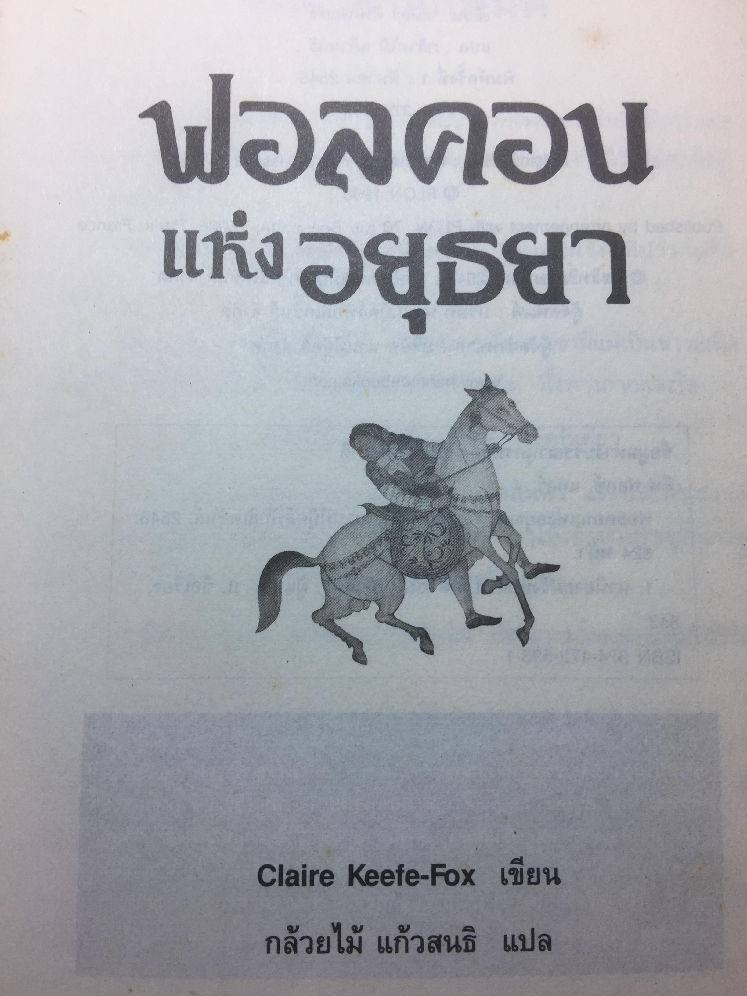 ฟอลคอน แห่งอยุธยา. นวนิยายชีวิตเจ้าพระยาวิชาเยนทร์ ผู้เขียน Claire Keene-Fox ผู้แปล กล้วยไม้ แก้วสนธิ 0 กก.