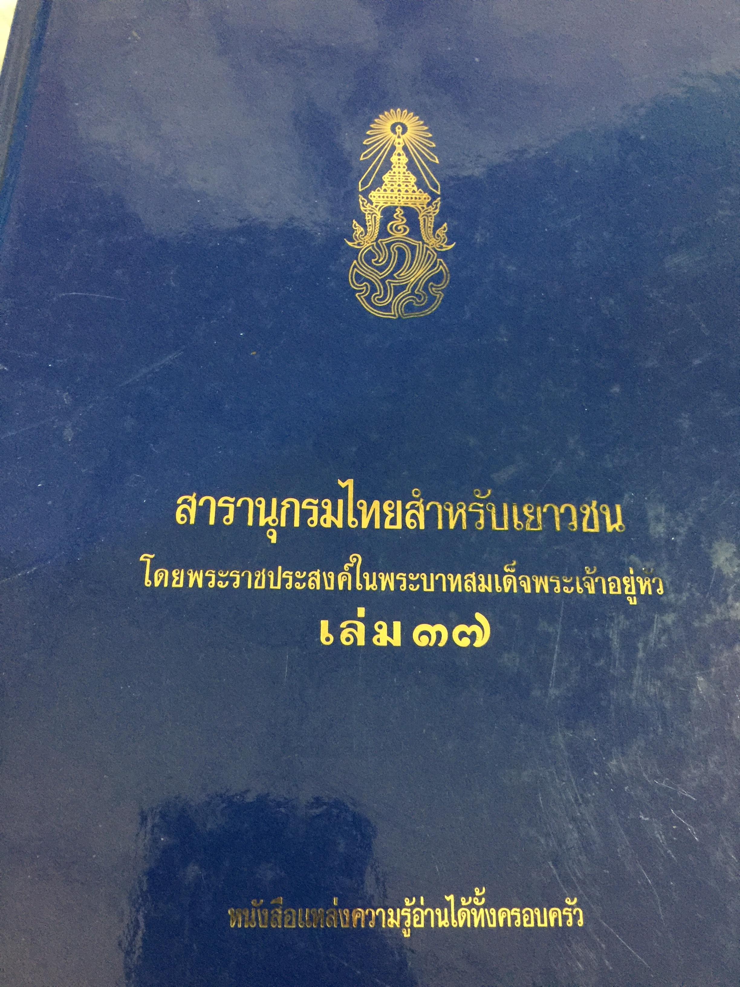 สารานุกรมไทยสำหรับเยาวชนฯเล่ม 37 (พระเจดีย์. หอศิลป์. ศิลปินแห่งชาติ. ว่าว หนังสือพิมพ์ ฯ) 0 กก.