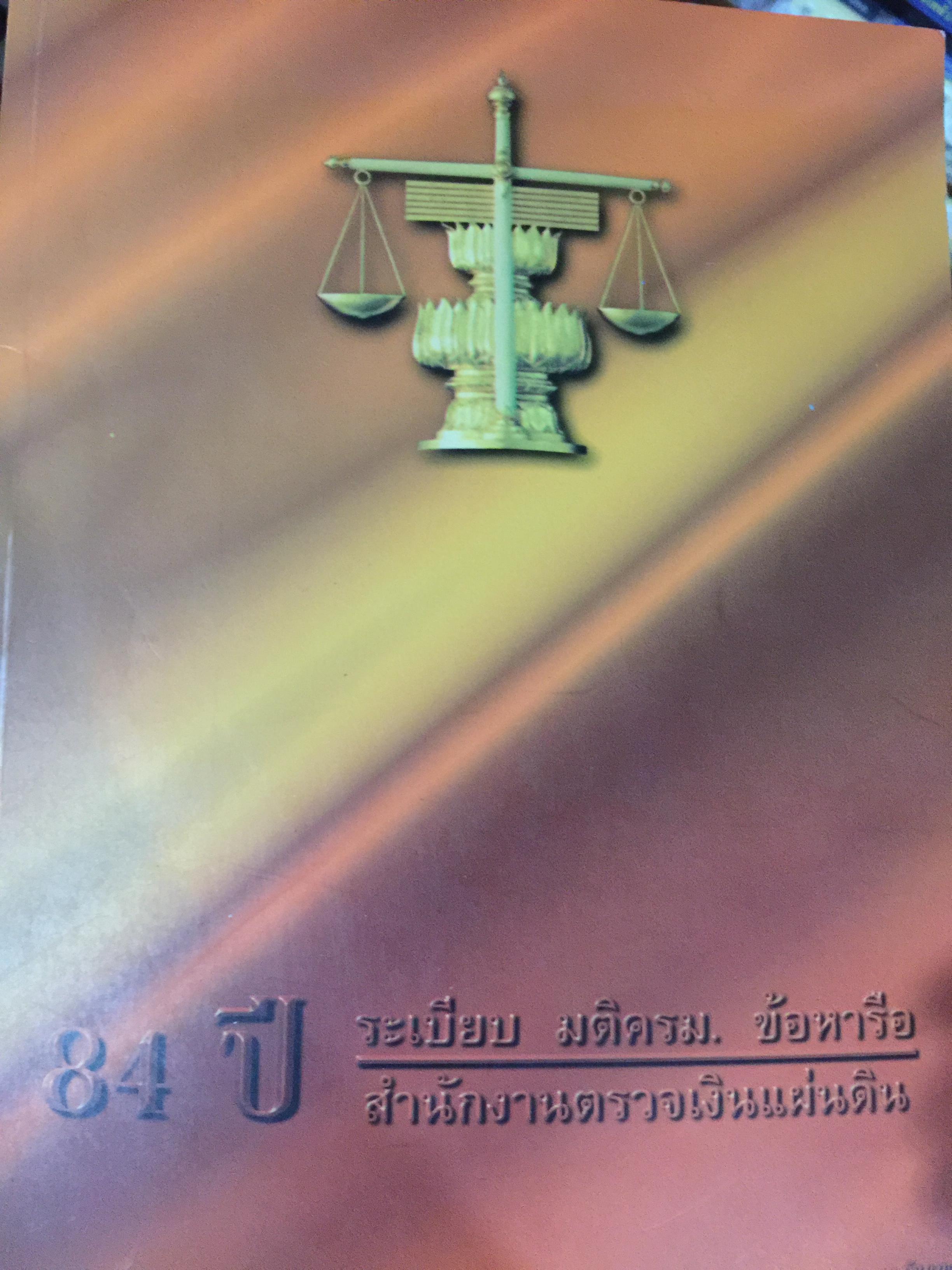 84 ปี. ระเบียบ มติครม. ข้อหารือ. สำนักงานตรวจเงินแผ่นดิน 0 กก.