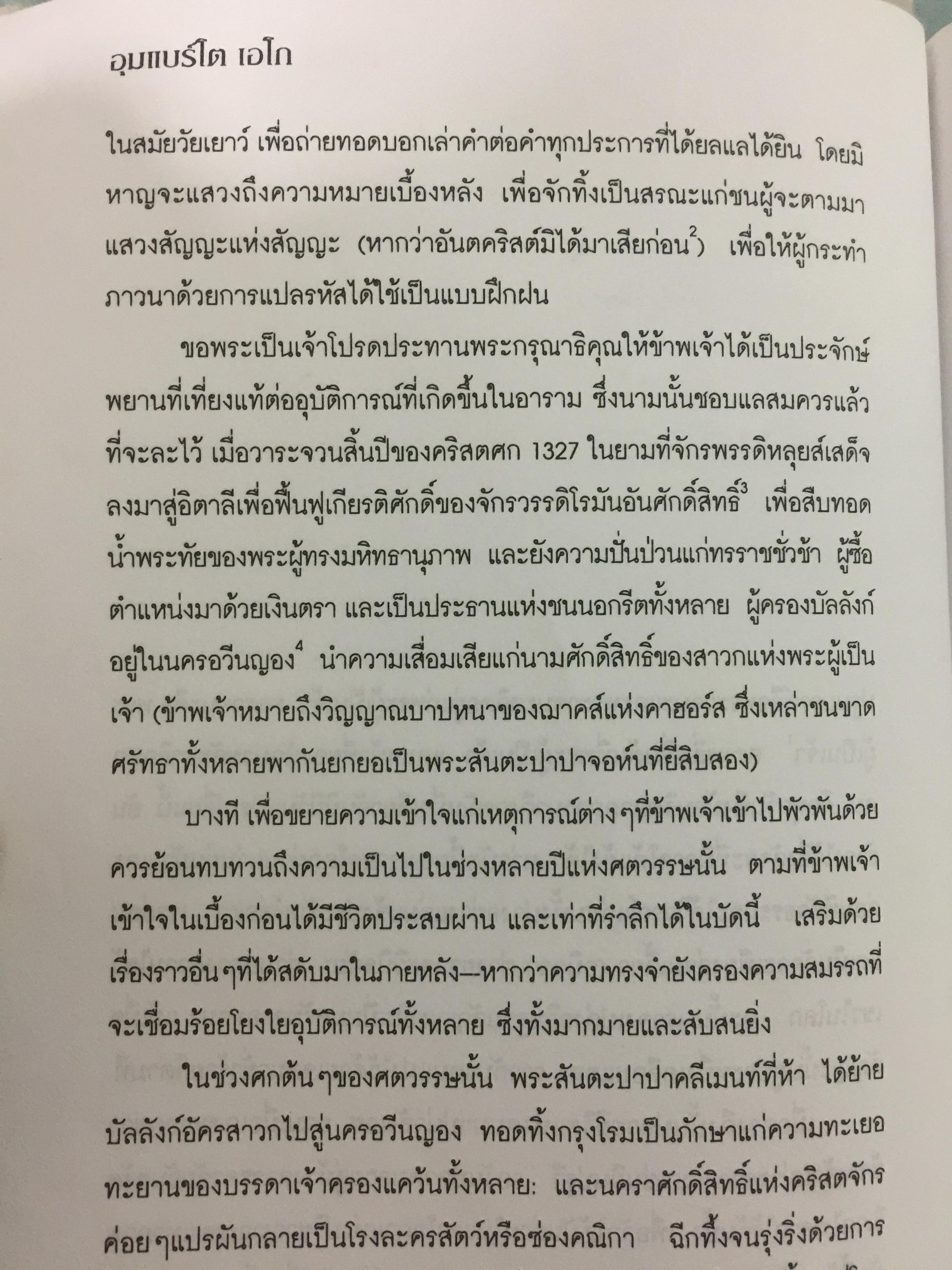 สมัญญาแห่งดอกกุหลาบ. The Name of the Rose. ผู้เขียน อุมแบร์โต เอโก ผู้แปล ภัควดี วีระภาสพงษ์ 0 กก.
