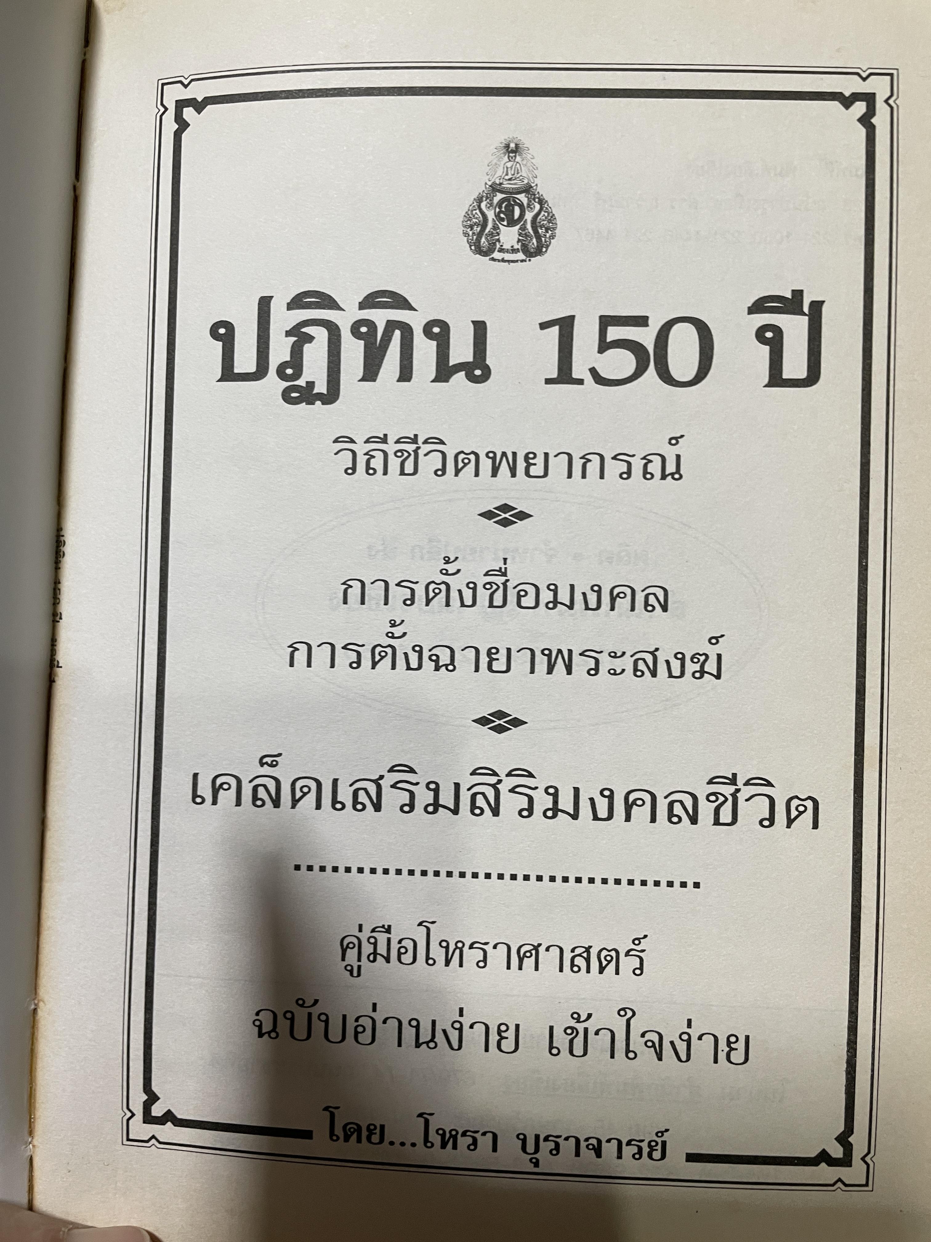 ปฎิทิน 150 ปี ฉบับครอบครัว. เคล็ดเสริมสิริมงคลชีวิต การตั้งชื่อ การตั้งฉายาพระ ฤกษ์งามยามดี พระคาถา ดวงชาตาวาสนา ผู้เขียน โหราบุราจารย์ 3,500 กรัม