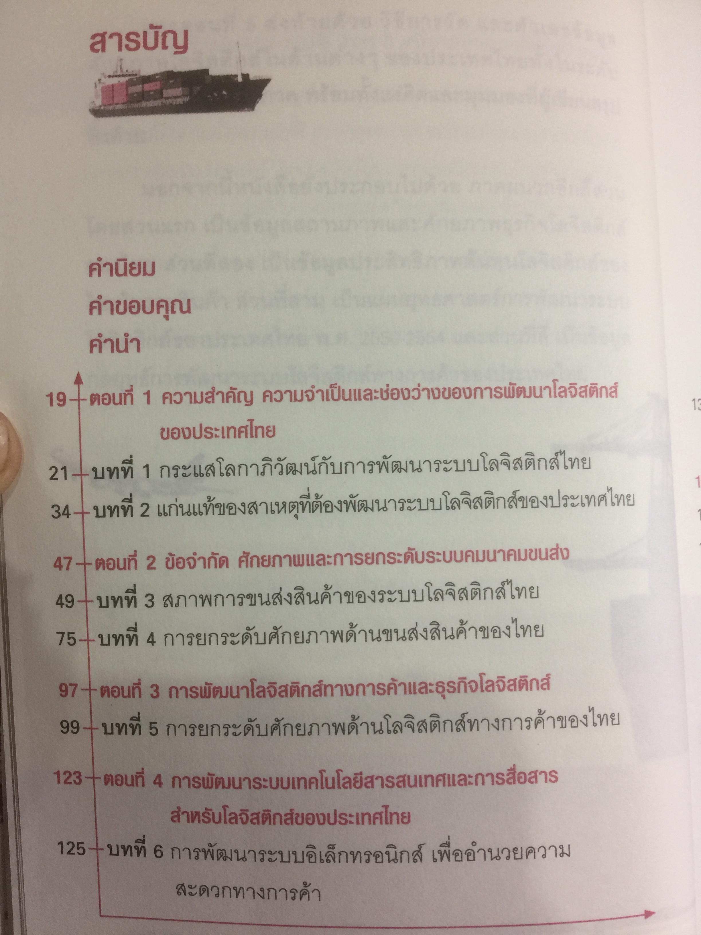 โลจิสติกส์.ก้าวย่างประเทศไทย ในกระแสโลกาภิวัตน์. ผู้เขียน ดร.พงษ์ชัย อธิคมรัตนกุล 0 กก.