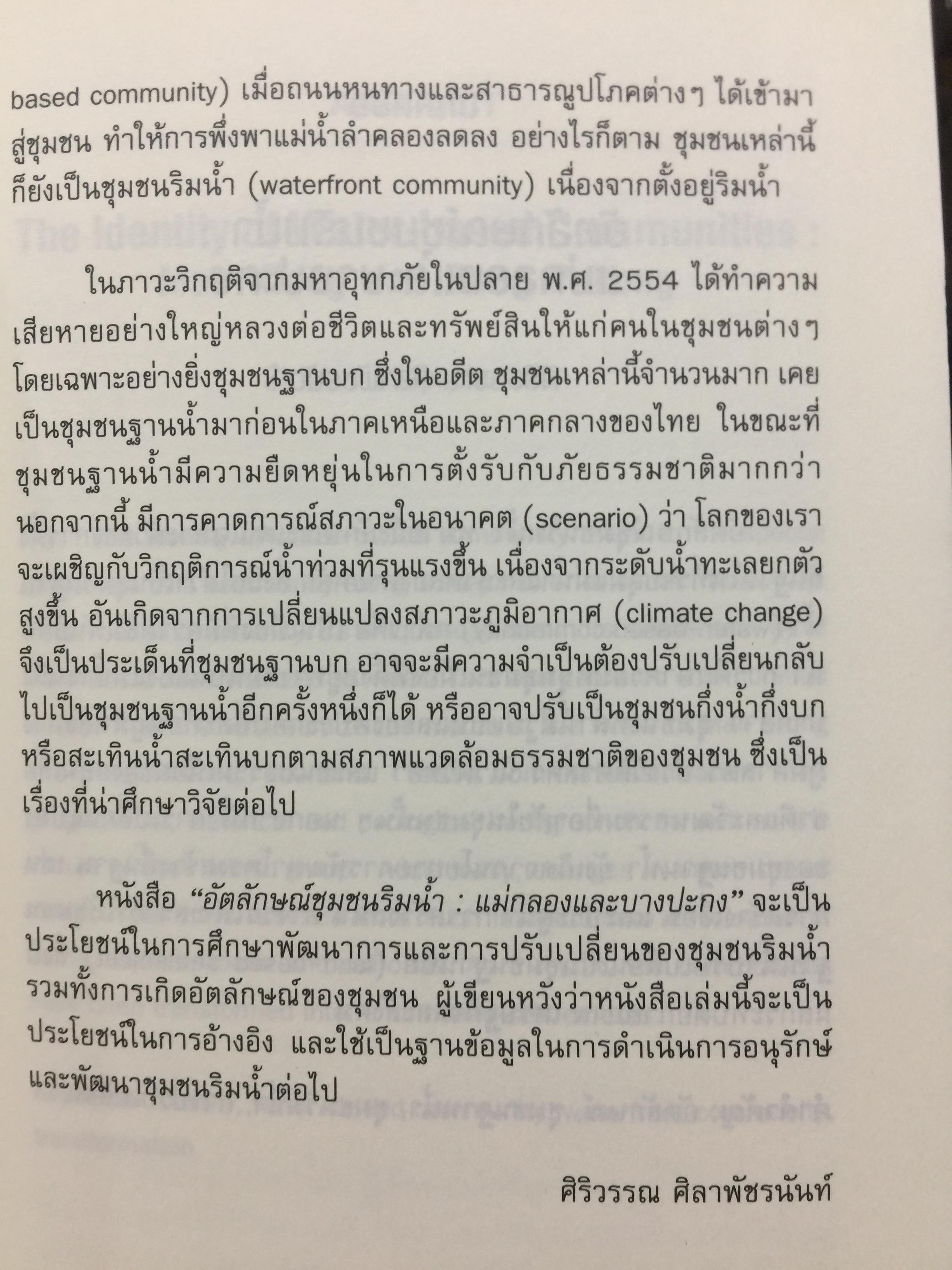 อัตลักษณ์ ชุมชนริมน้ำ. แม่กลองและบางประกง. ผู้เขียน ศิริวรรณ ศิลาพัชรนันท์ 0 กก.