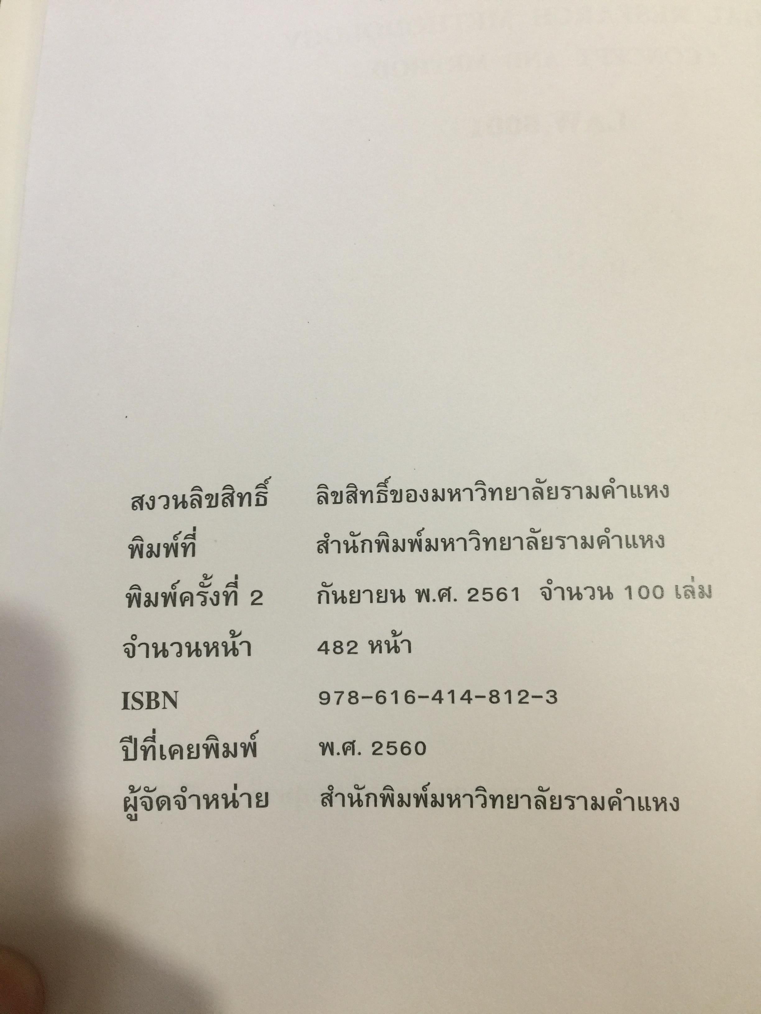 ระเบียบวิธีวิจัยทางกฎหมาย : แนวคิดและวิธีการ. LEGAL RESEARCH METHODOLOGY : CONCEPT AND METHOD. ผู้เขียน รองศาสตราจารย์ ดร.สุมาลี วงษ์วิฑิต. 0 กก.