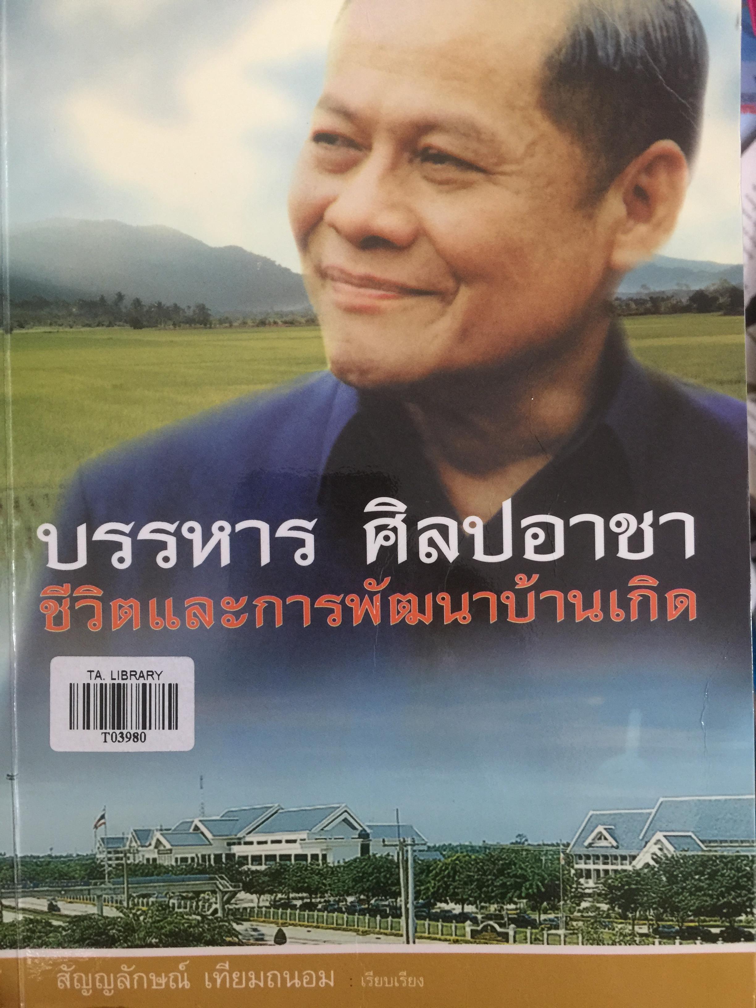 บรรหาร ศิลปอาชา. ชีวิตและการพัฒนาบ้านเกิด. ผู้เรียบเรียง สัญญลักษณ์ เทียมถนอม 0 กก.