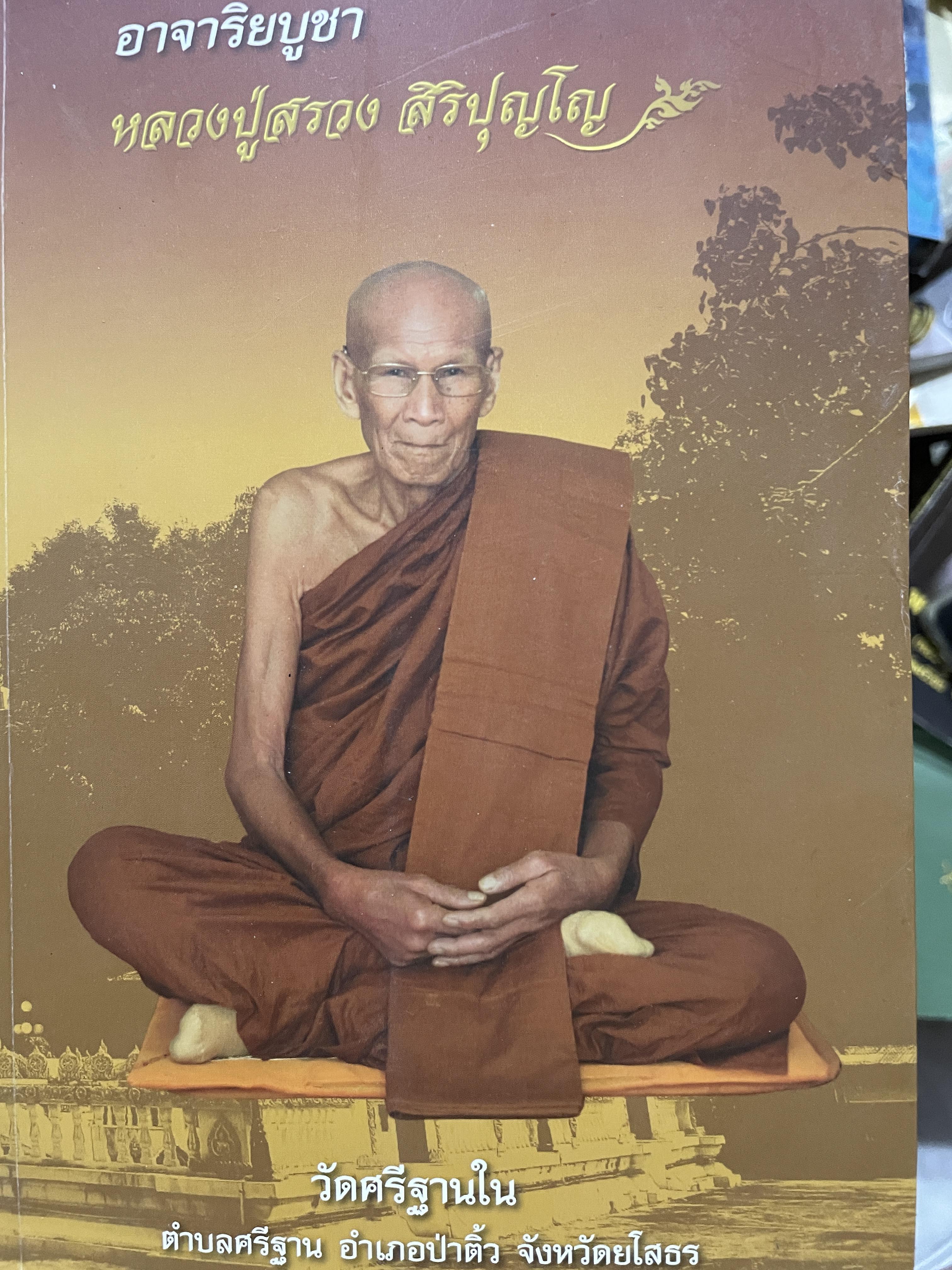 อาจาริยบูชา หลวงปู่สรวง สิริปุญโญ วัดศรีฐานใน ตำบลศรีฐาน อำเภอป่าติ้ว จังหวัดยโสธร 0 กก.
