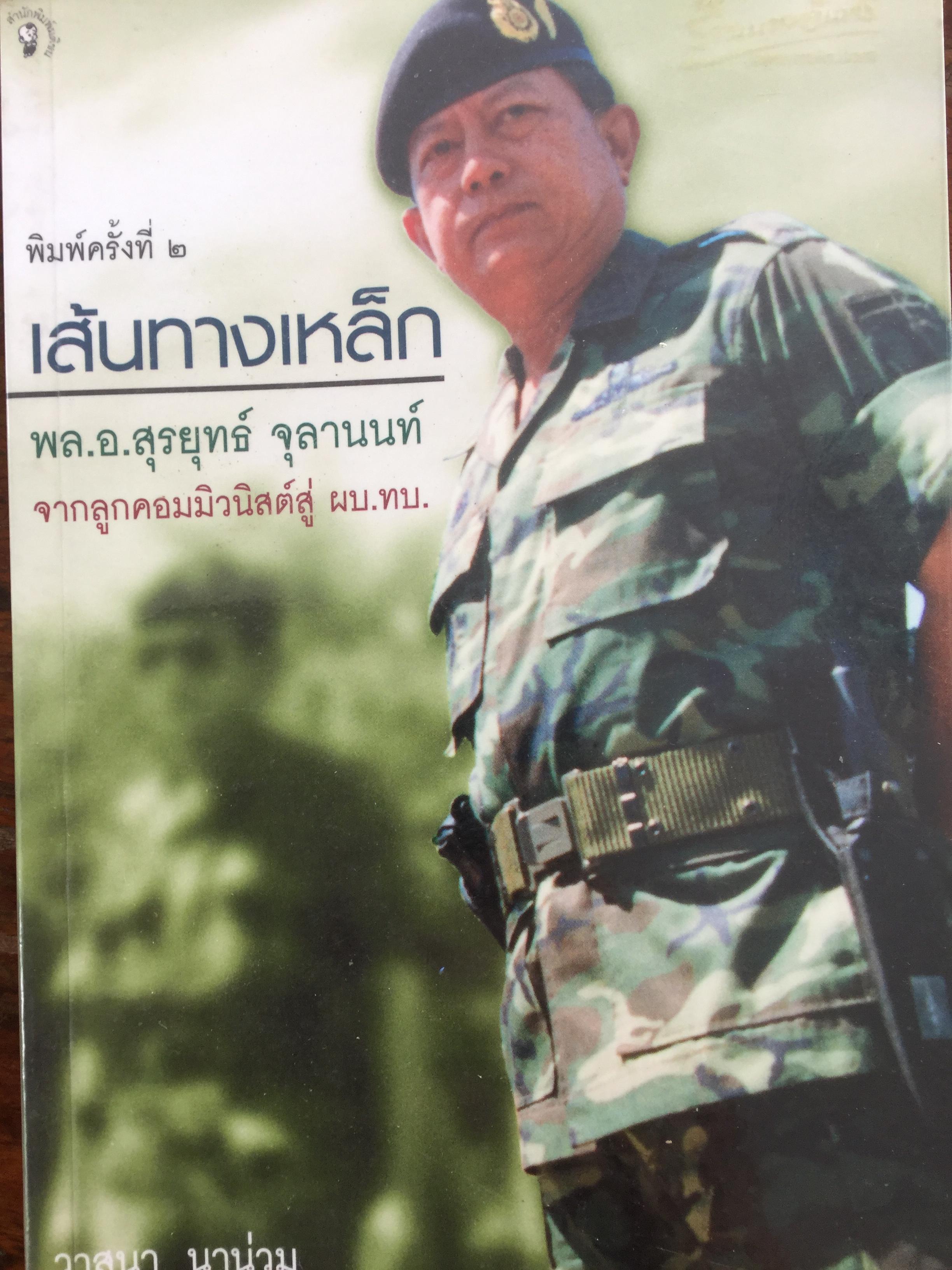 เส้นทางเหล็ก พล.อ.สุรยุทธ์ จุลานนท์. จากลูกคอมมิวนิสต์สู่ ผบ ทบ. ผู้เขียน วาสนา นาน่วม 250 กรัม
