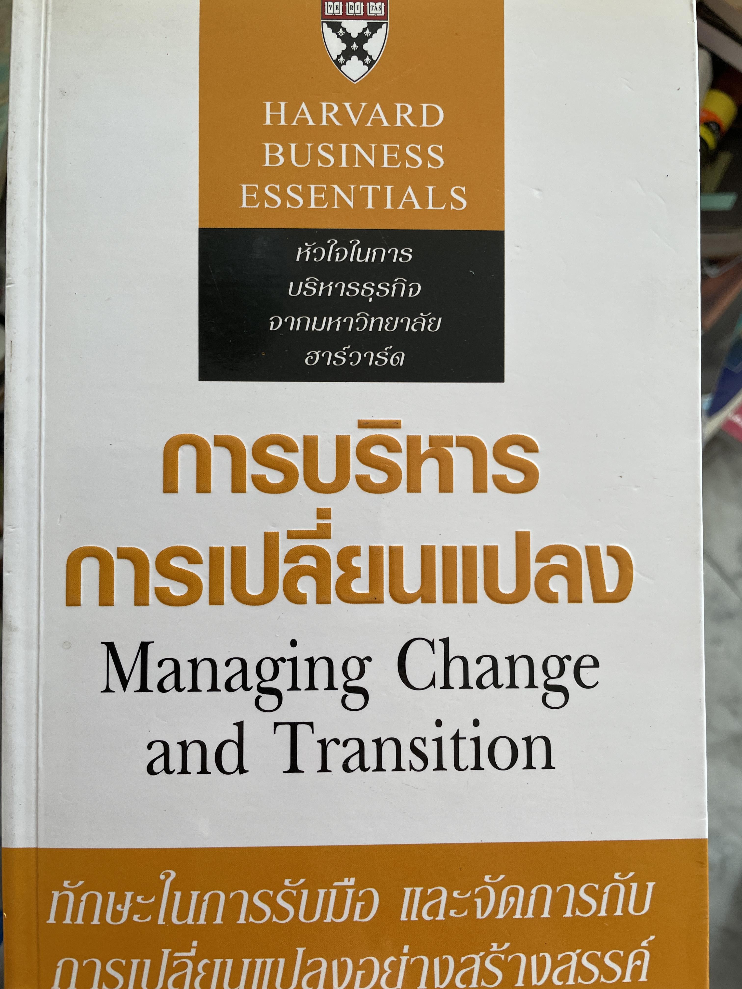 การบริหาร การเปลี่ยนแปลง Managing Change and Transition. ทักษะในการรับมือ และจัดการกับการเปลี่ยนแปลงอย่างสร้างสรรค์ HARVARD BUSINESS ESSENTIALS 2,500 กรัม