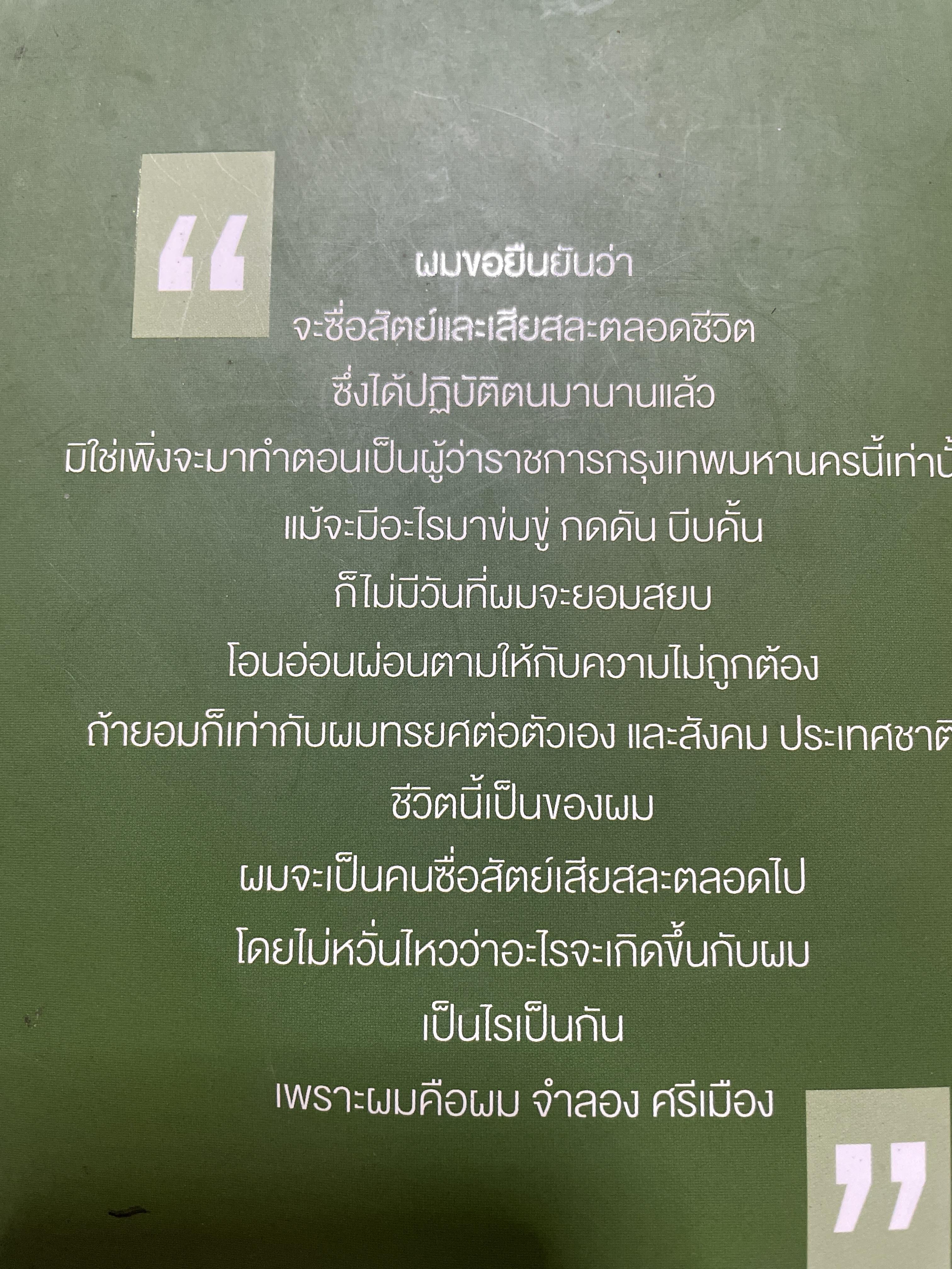 ประวัติชีวิต พลตรี จำลอง ศรีเมือง 1,800 กรัม
