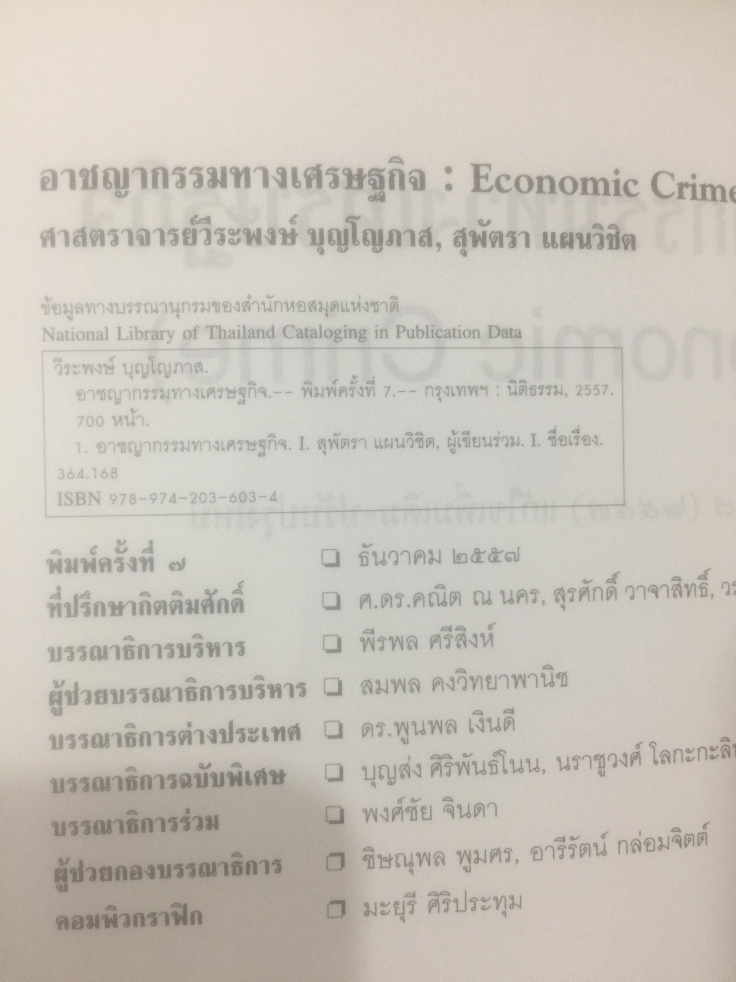 อาชญากรรมทางเศรษฐกิจ. Economic Crime. ผู้เขียน ศาสตราจารย์ วีระพงษ์ บุญโญภาส คณะนิติศาสตร์ จุฬาลงกรณ์มหาวิทยาลัย 0 กก.