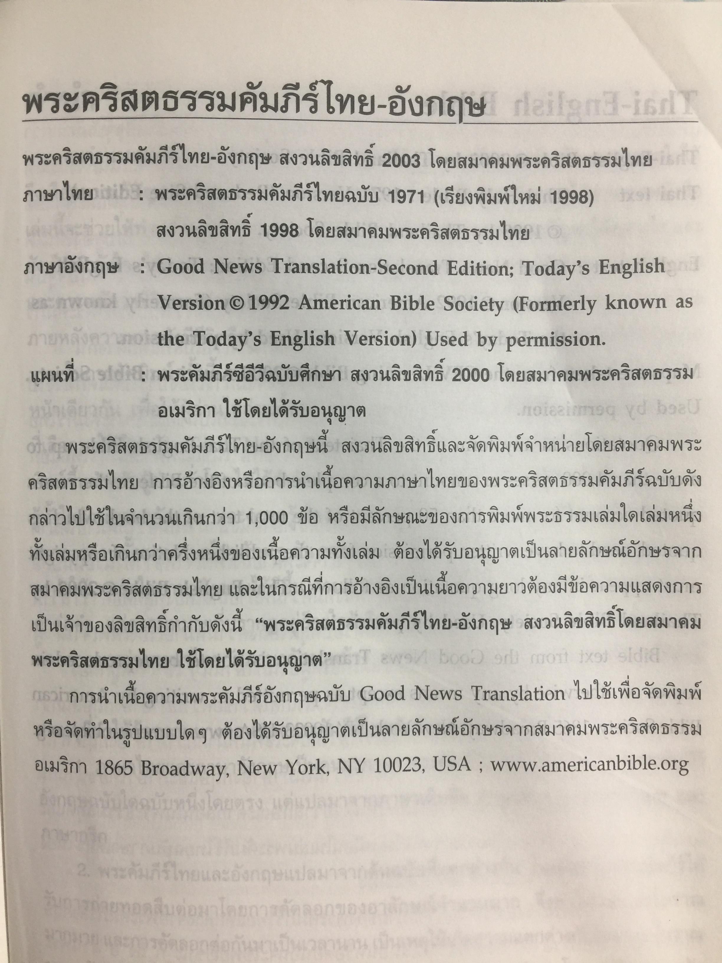 พระคริสตธรรมคัมภีร์. ไทย-อังกฤษ. THAI-ENGLISH BIBLE 0 กก.