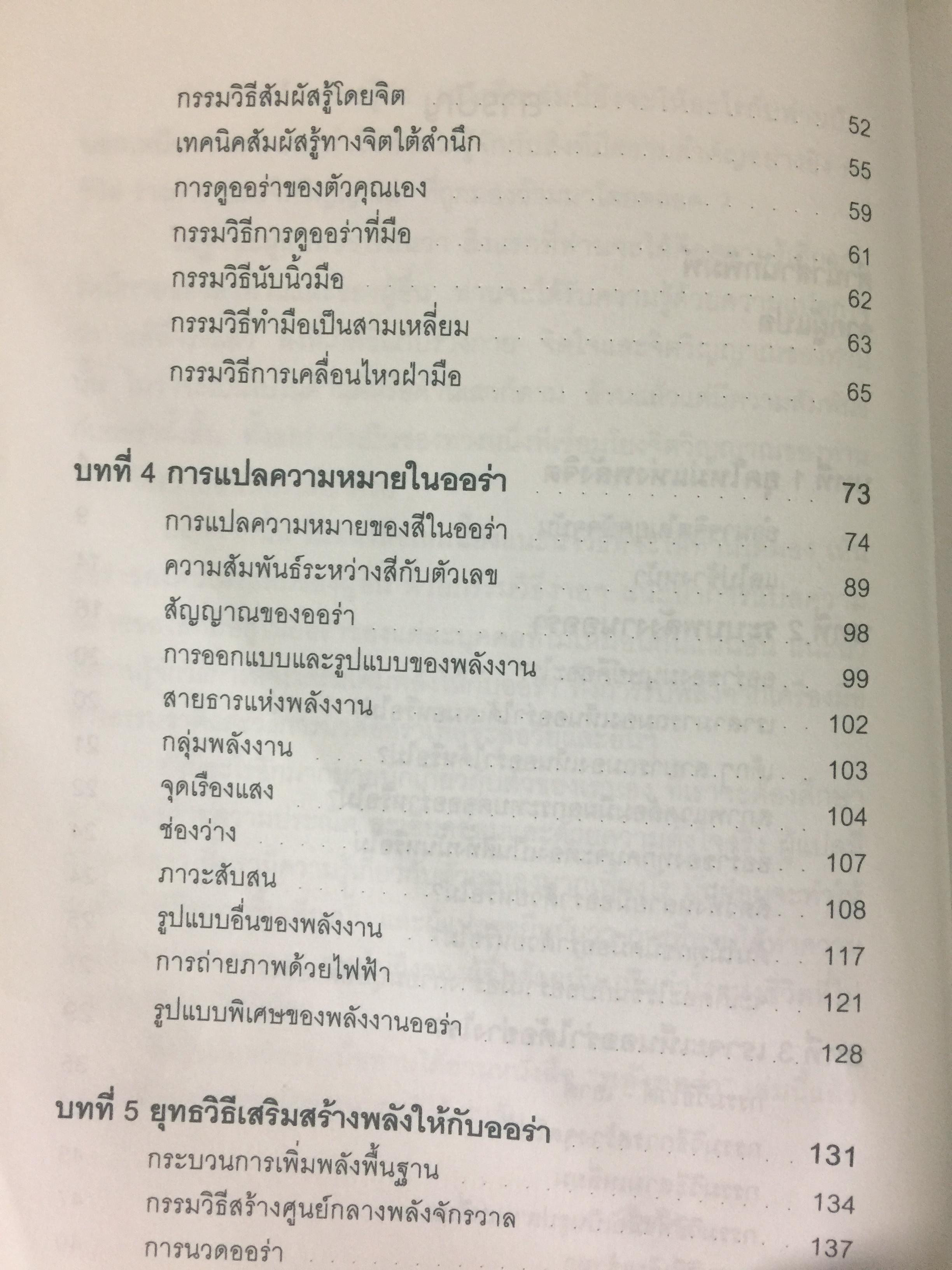 พลังออร่า. AURA ENERGY เพื่อสุขภาพ บำบัดรักษา และสมดุลแห่งชีวิต. ผู้เขียน Joe H.Slate.PH.D. ผู้แปล ศิขริน 0 กก.