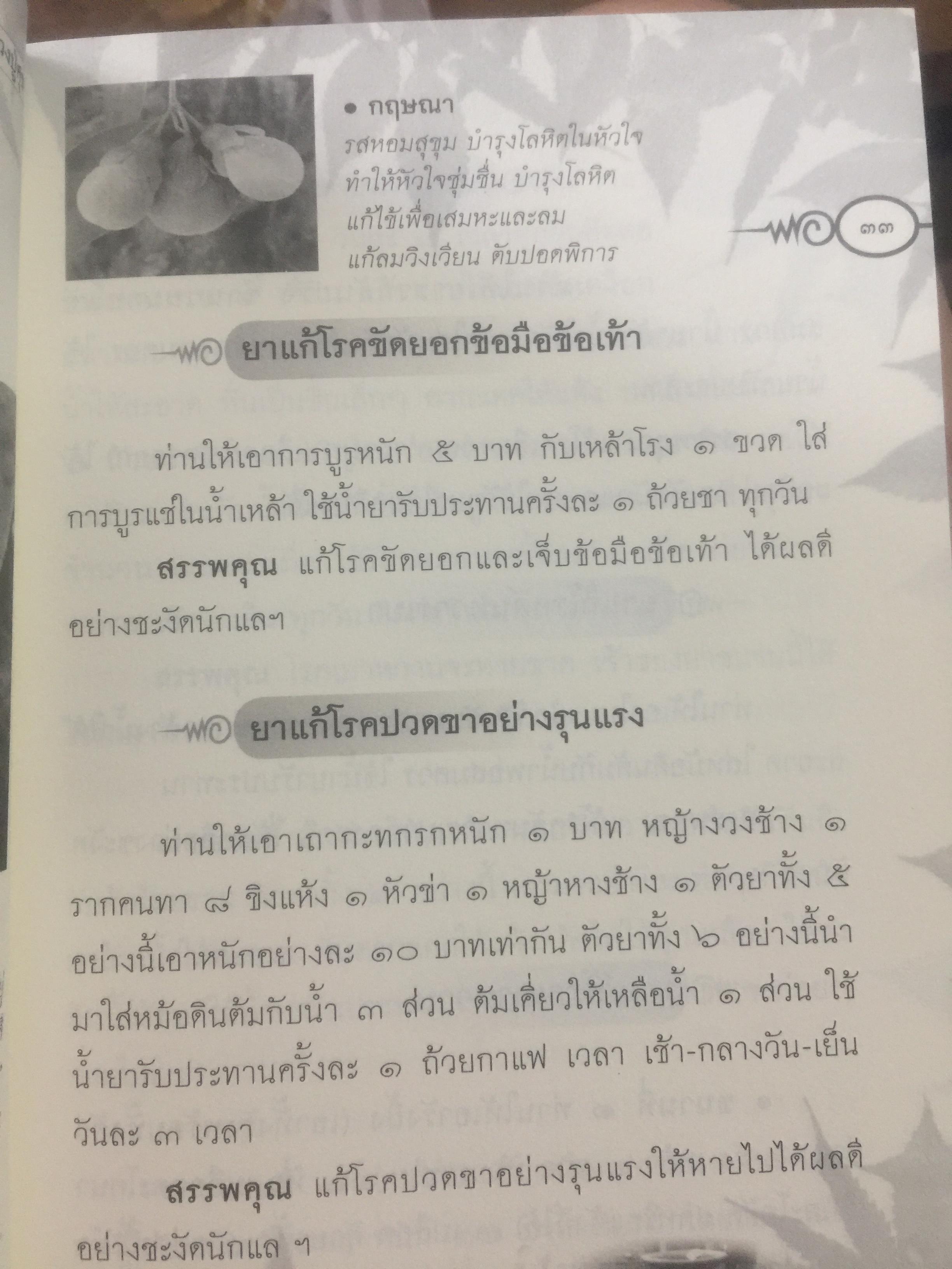 ประมวลยอดตำรา ยาสมุนไพร ตำรับเก่าดั้งเดิม. หลวงปู่ศุข วัดปากคลองมะขามเฒ่า 0 กก.