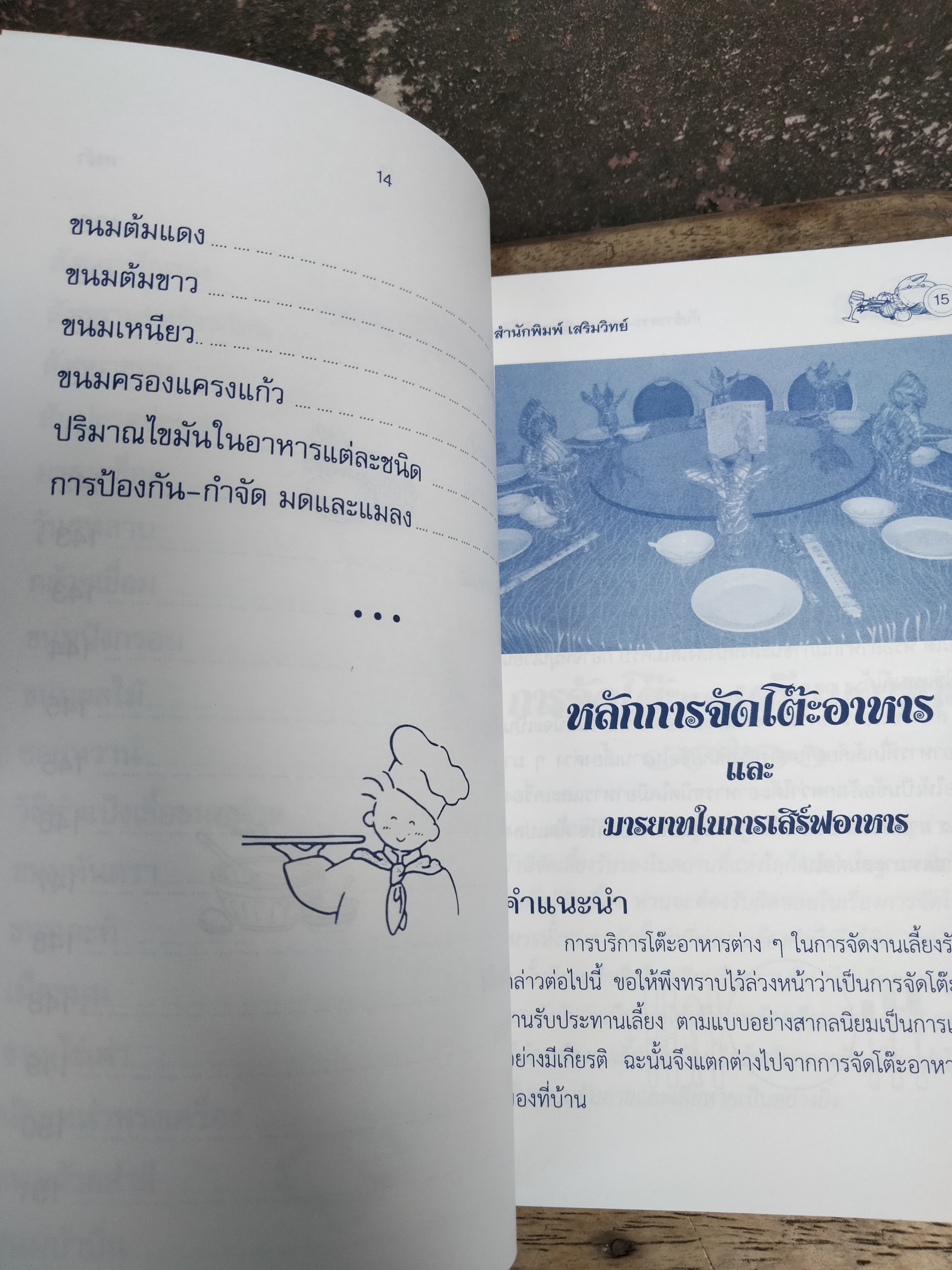 ตำรากับข้าวคาว-หวานและวิธีการจัดโต๊ะอาหาร
