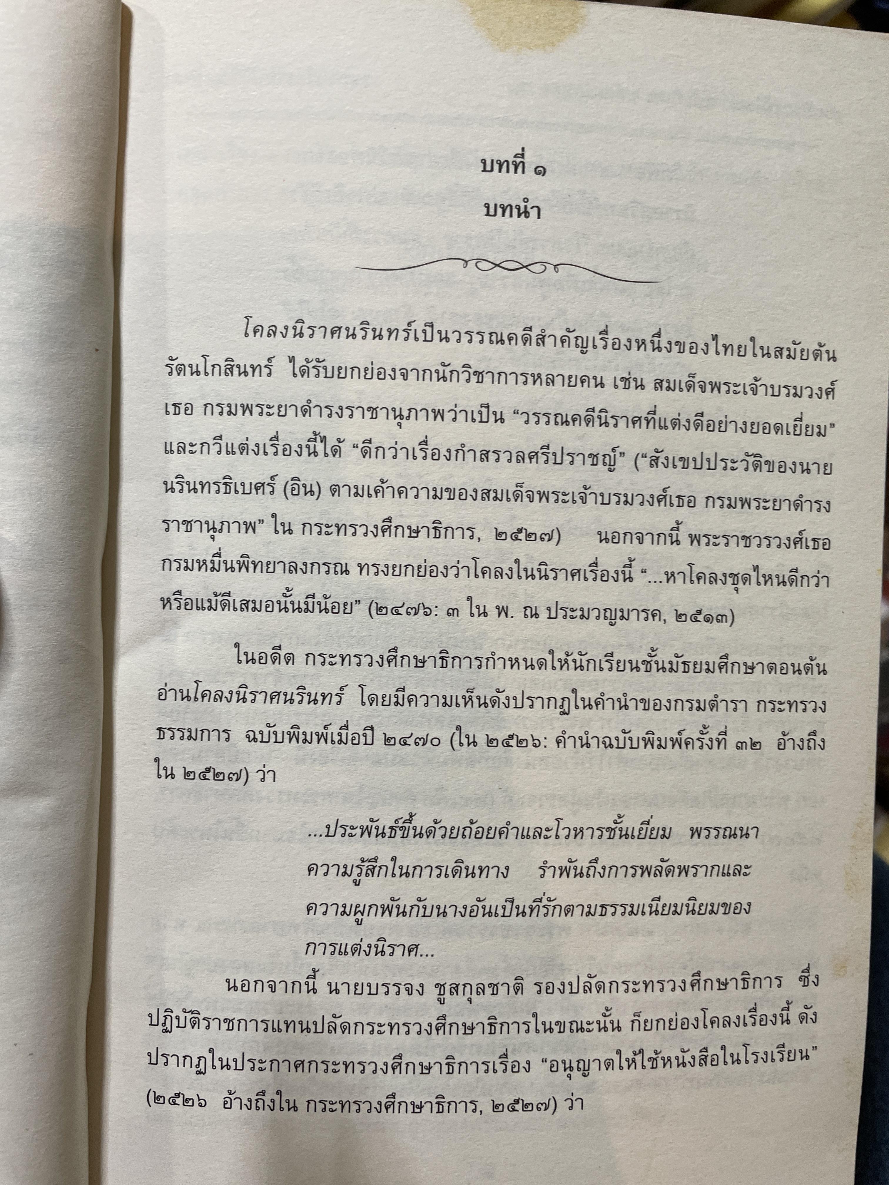 อ่านนิราศนรินทร์ ฉบับวิเคราะห์และถอดความ ผู้เขียน ศ.ดร.ชลดา เรืองรักษ์ลิขิต 1,500 กรัม