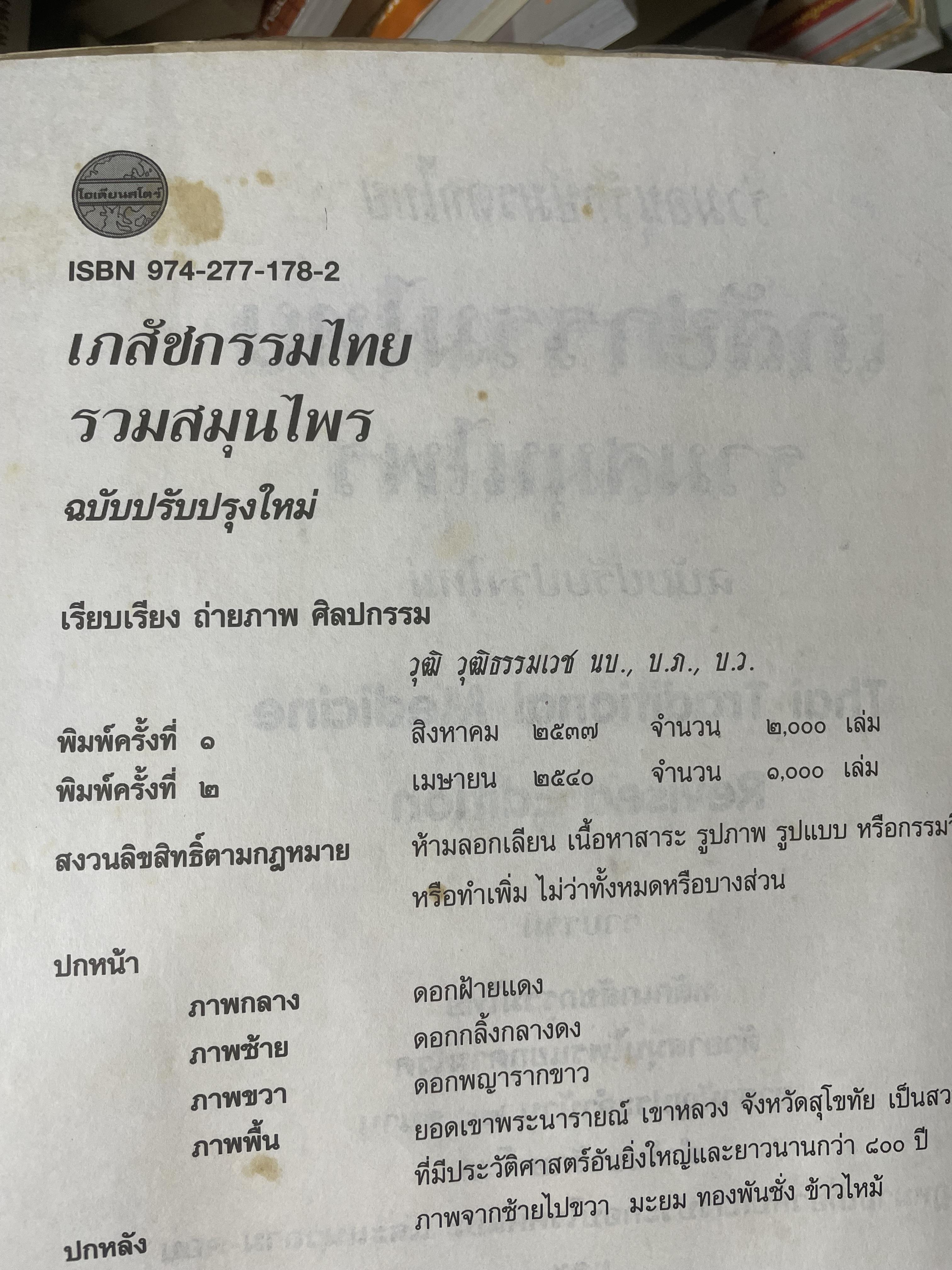 เภสัชกรรมไทยรวมสมุนไพร ฉบับปรับปรุงใหม่ โดน วุฒิ วุฒิธรรมเวช เป็นหนังสือมือสองเล่มใหญ่สภาพดี 4,500 กรัม