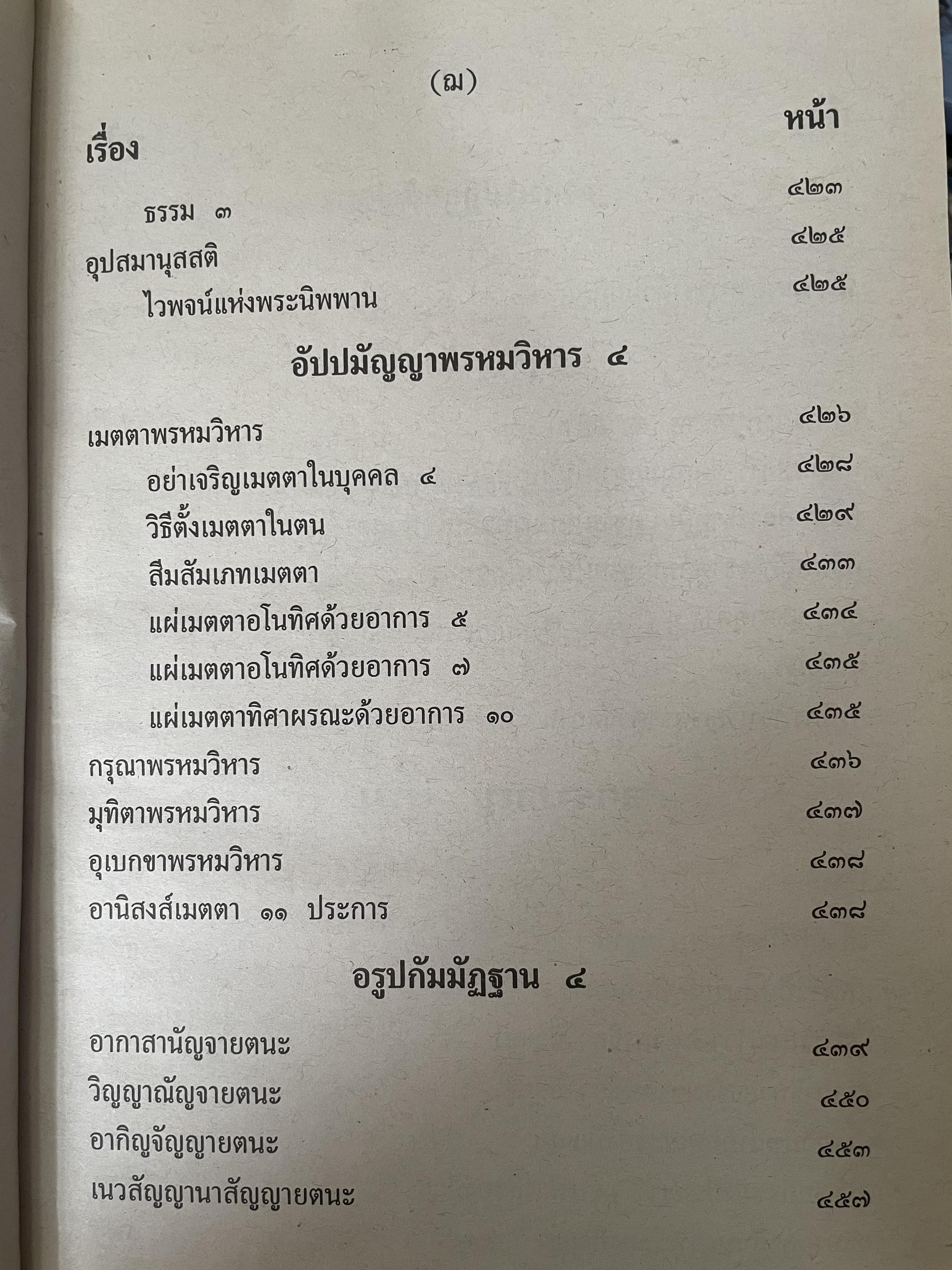 พระวืสุทธิมรรค เล่มเดียวจบ มหาวงศ์ ขาญบาลี ชำระและตรวจสอบทาน เป็นหนังสือมือสองปกแข็ง เล่มใหญีสภาพดี(มีรอยเร้นข้อความบางส่วน) 5,500 กรัม