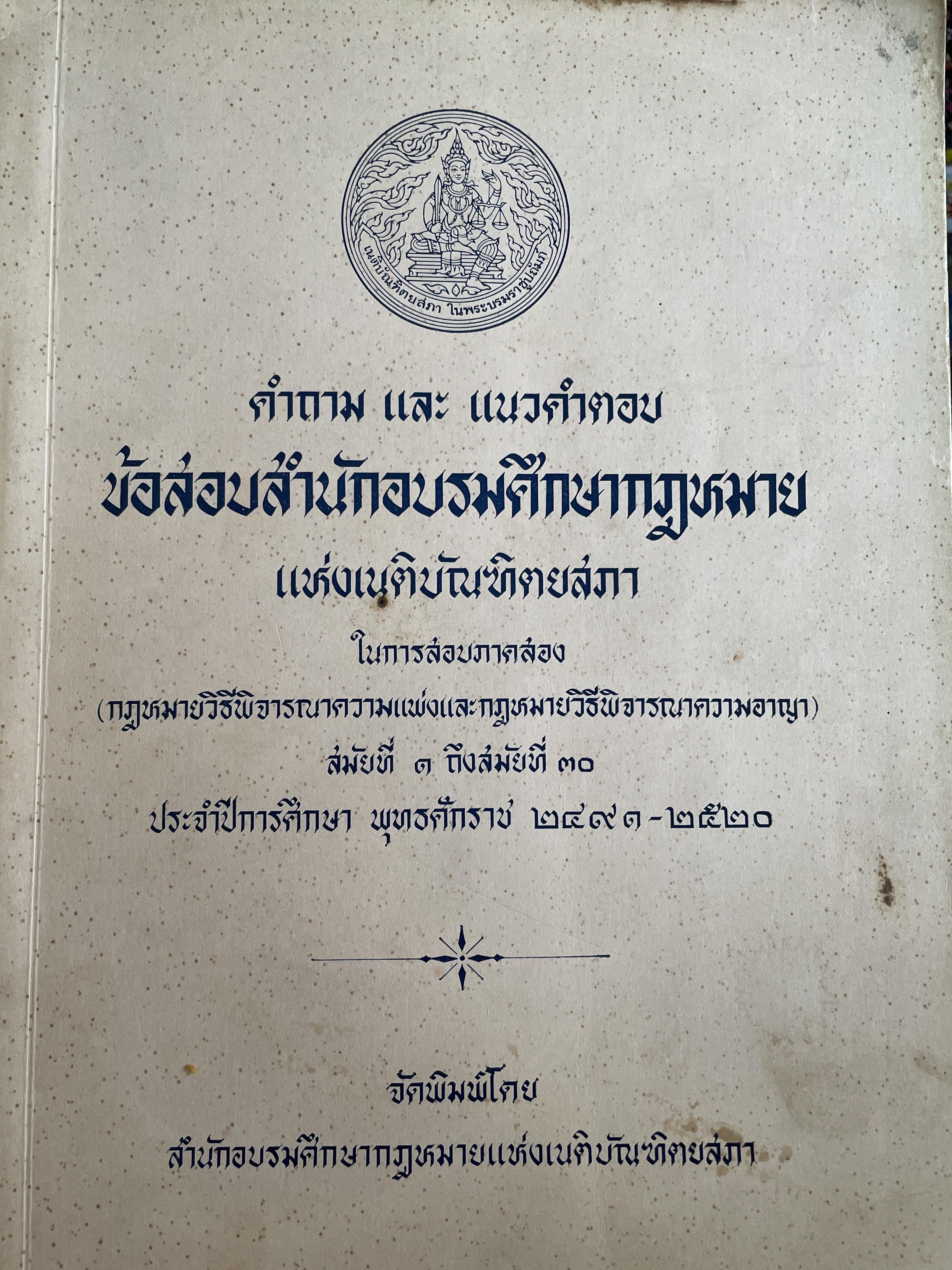 ตำถาด และแนวคำตอบ ข้อสอบสำนักอบรมศึกษากฎหมายแห่งเนติบัณฑิตยสภา ในกานสอบภาคสอง กฎหมายวิธีพิจารณาความแพ่ง-อาญา สมัยที่ 3-30 ประจำปีการศึกษา ปี 2491-2520 จัดพิมพ์โดย สำนักอบรมศึกษากฎหมายแห่งเนติบัณฑิตยสภา 4,500 กรัม