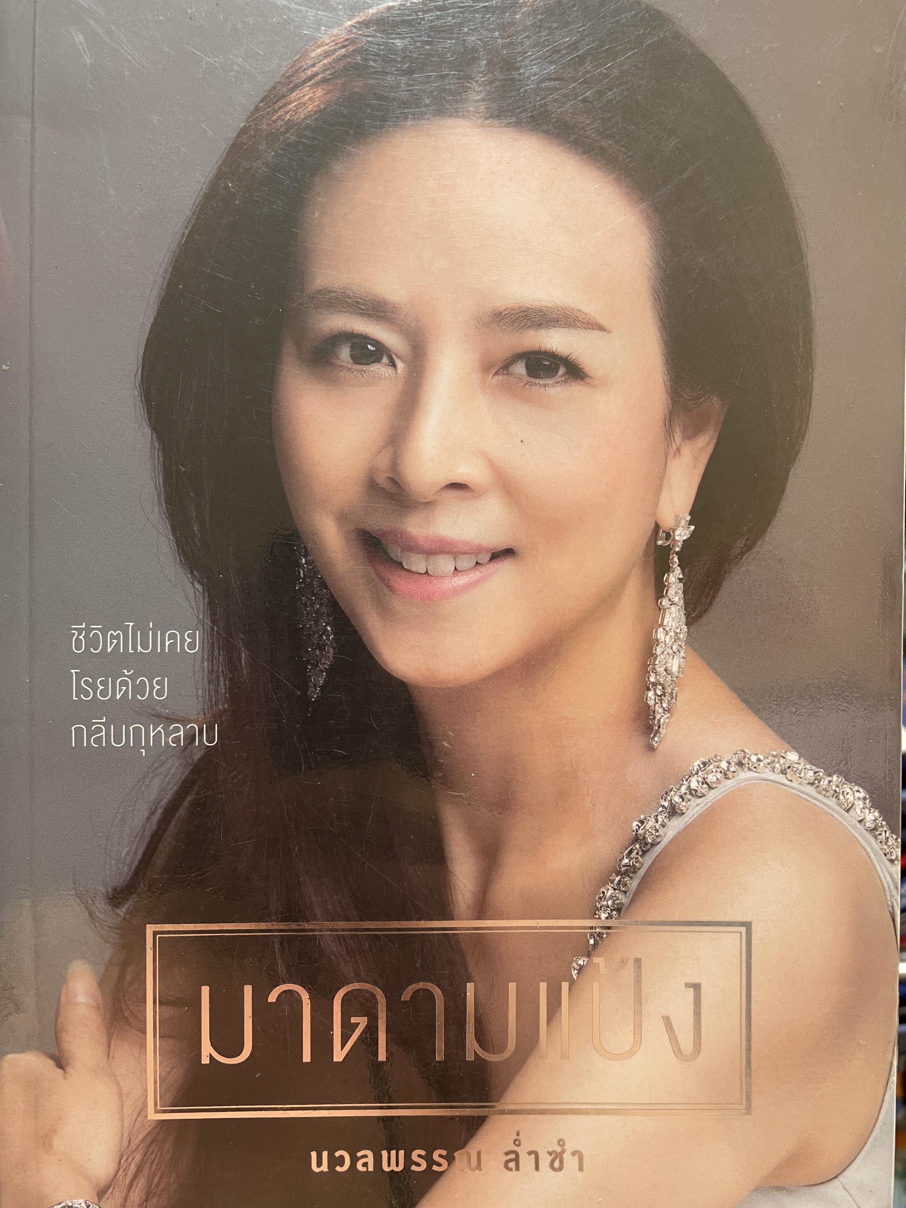 มาดามแป้ง นวลพรรณ ล่ำซำ ชีวิตไม่เคยโรยด้วยกลีบกุหลาบ 1,800 กรัม