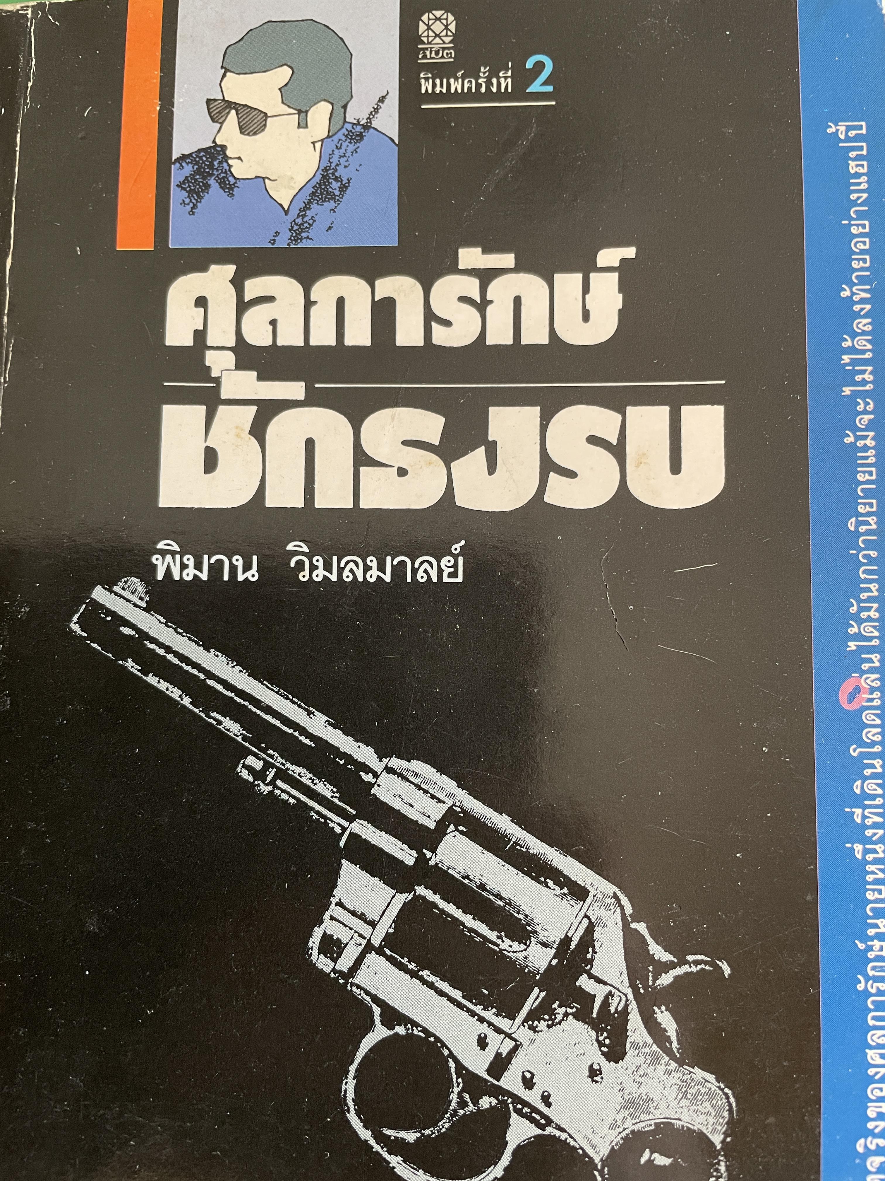 ศุลการักษ์ ชักธงรบ ชีวิตจริงของศุลการักษ์นายหนึ่งที่โลดแล่นให้มันกว่านิยายแมัจะไม่ได้บงท้ายแบบแฮปปี้ ผู้เขียน พิมาน วิมนมาลย์ 500 กรัม