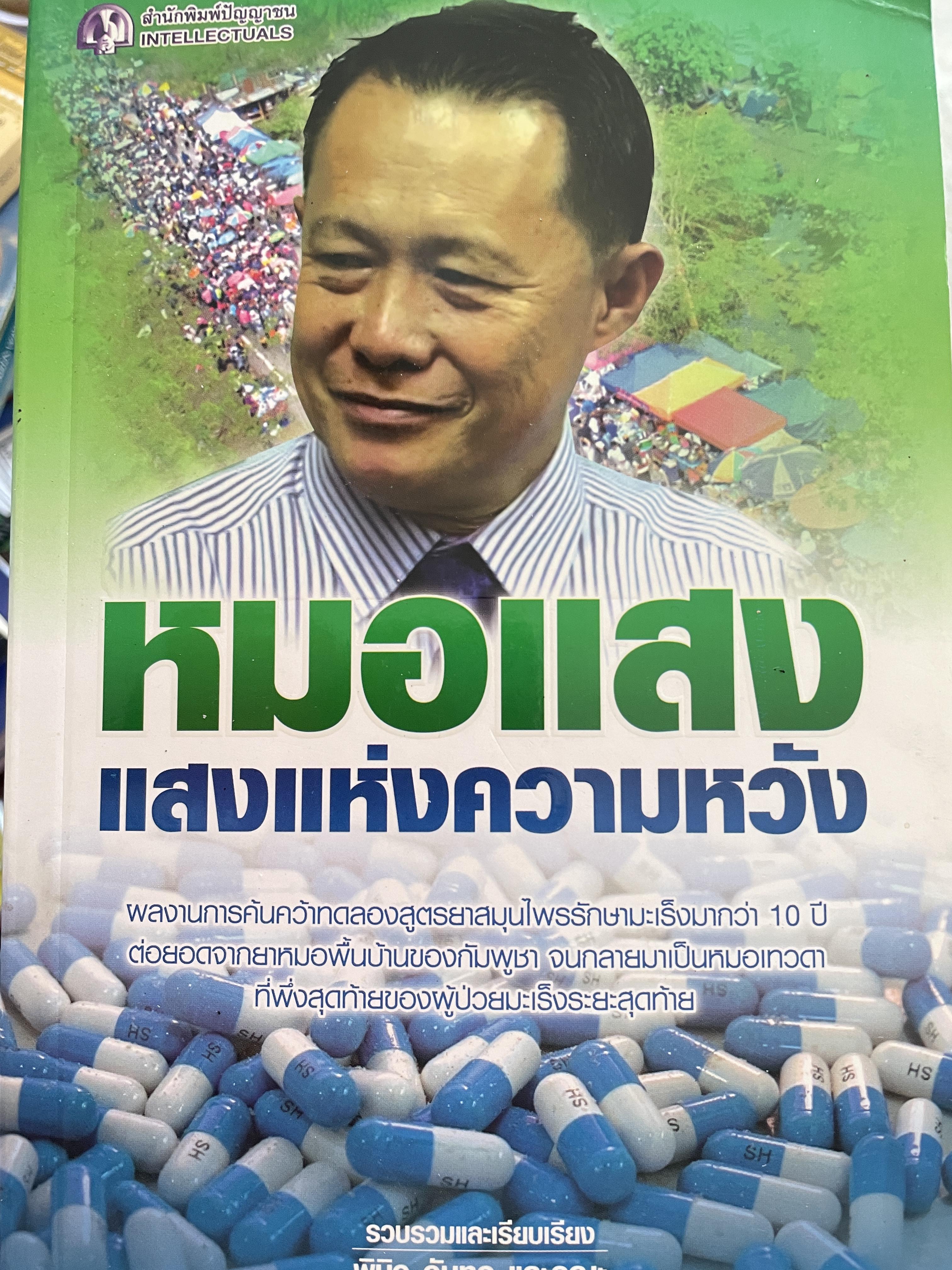 หมอแสง แสงแห่งความหวัง รวบรวมและเรียบเรียงโดย พินิจ จันทร และคณะ 1,800 กรัม