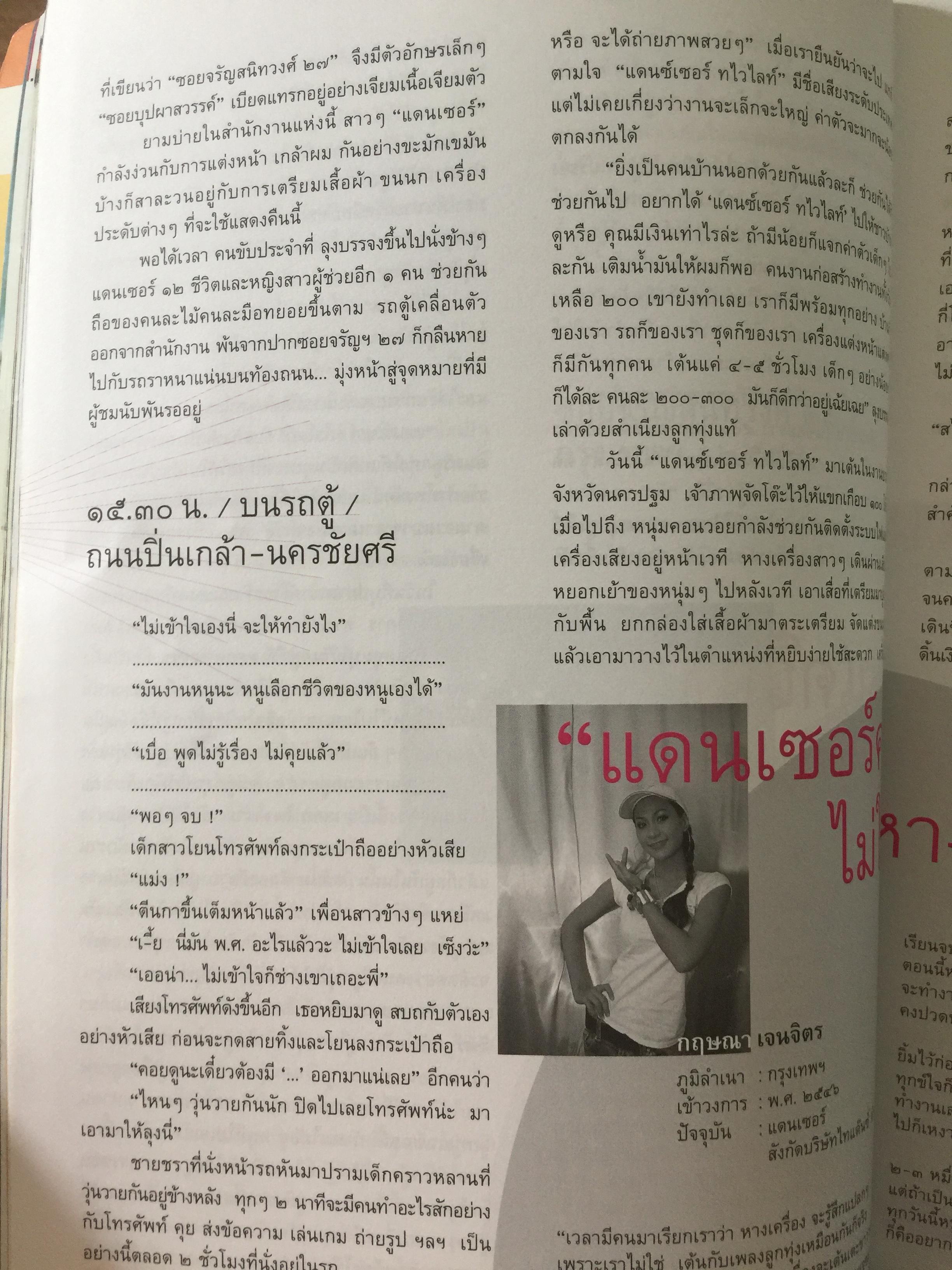 หางเครื่อง. จังหวะชีวิตบนถนนดนตรีลูกทุ่ง. หนังสือสารคดี ฉบับที่ 246 สิงหาคม ปี 2548 0 กก.