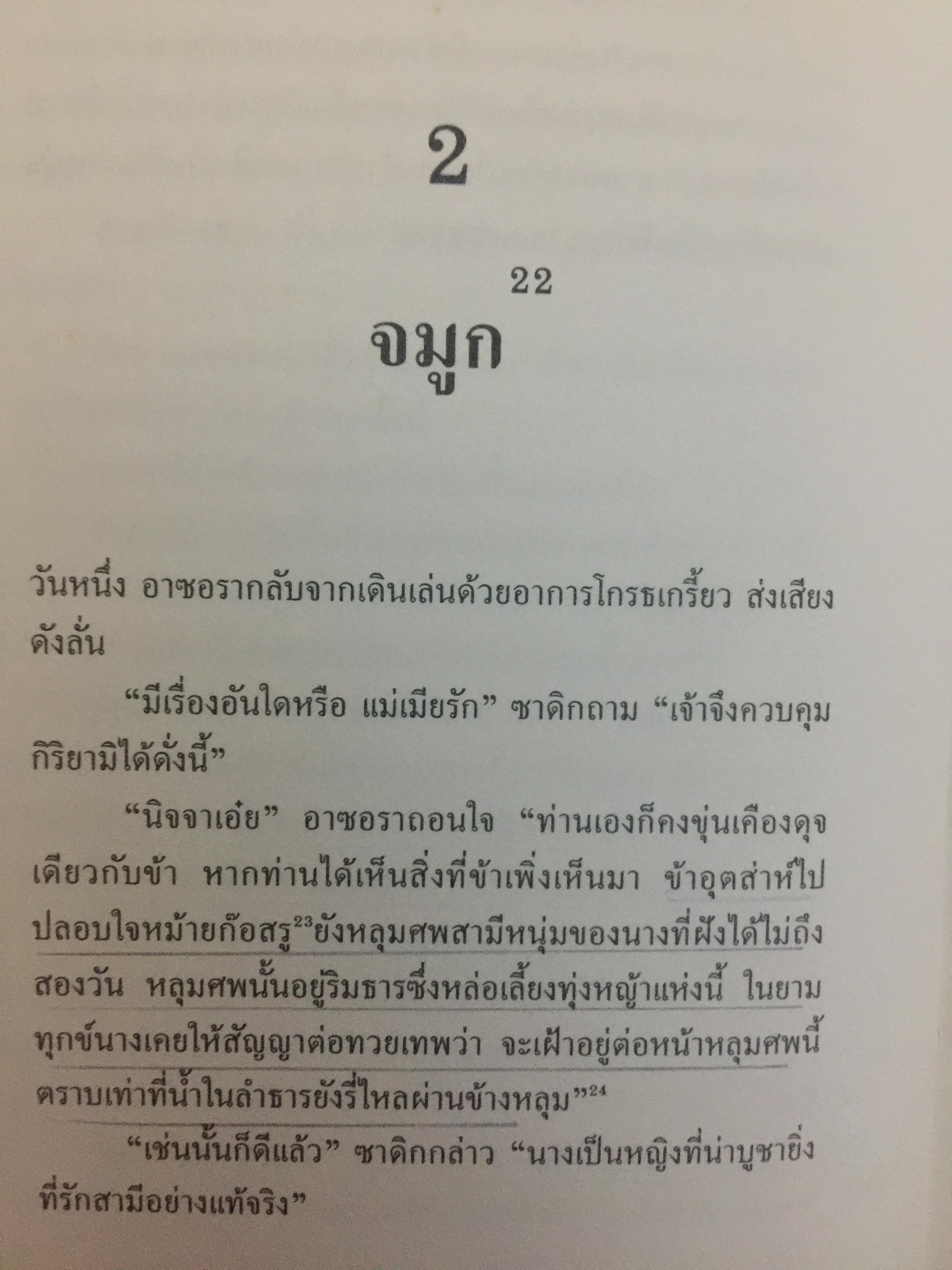 ซาดิก. ปรัชญนิยาย โดย สอบแคร์ ZADIG PAR Voltaire. วัลยา วิวัฒน์ศร. แปลจากภาษาฝรั่งเศส 0 กก.