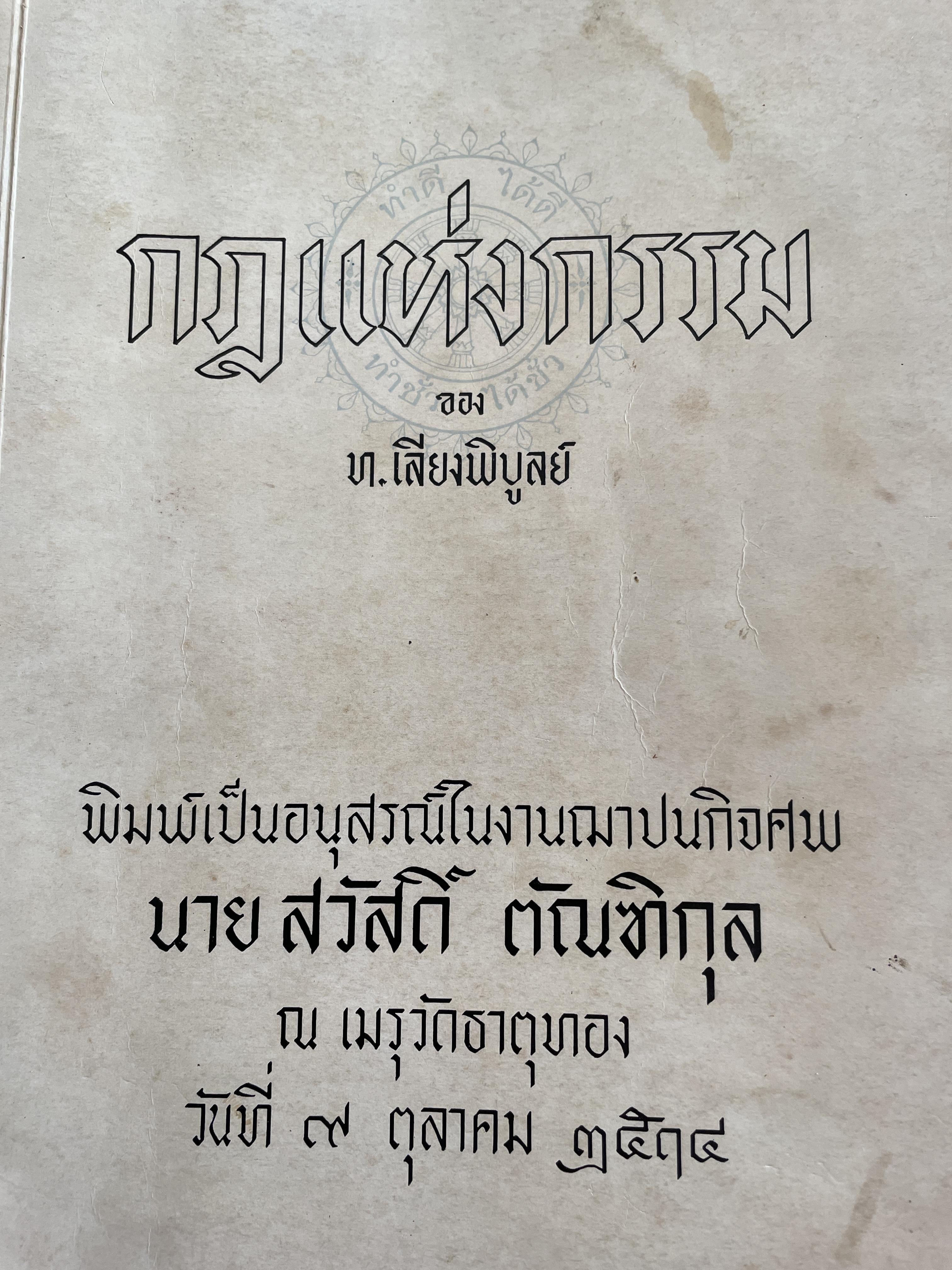 กฎแห่งกรรม ของ ท.เลียงพิบูลย์ 0 กก.
