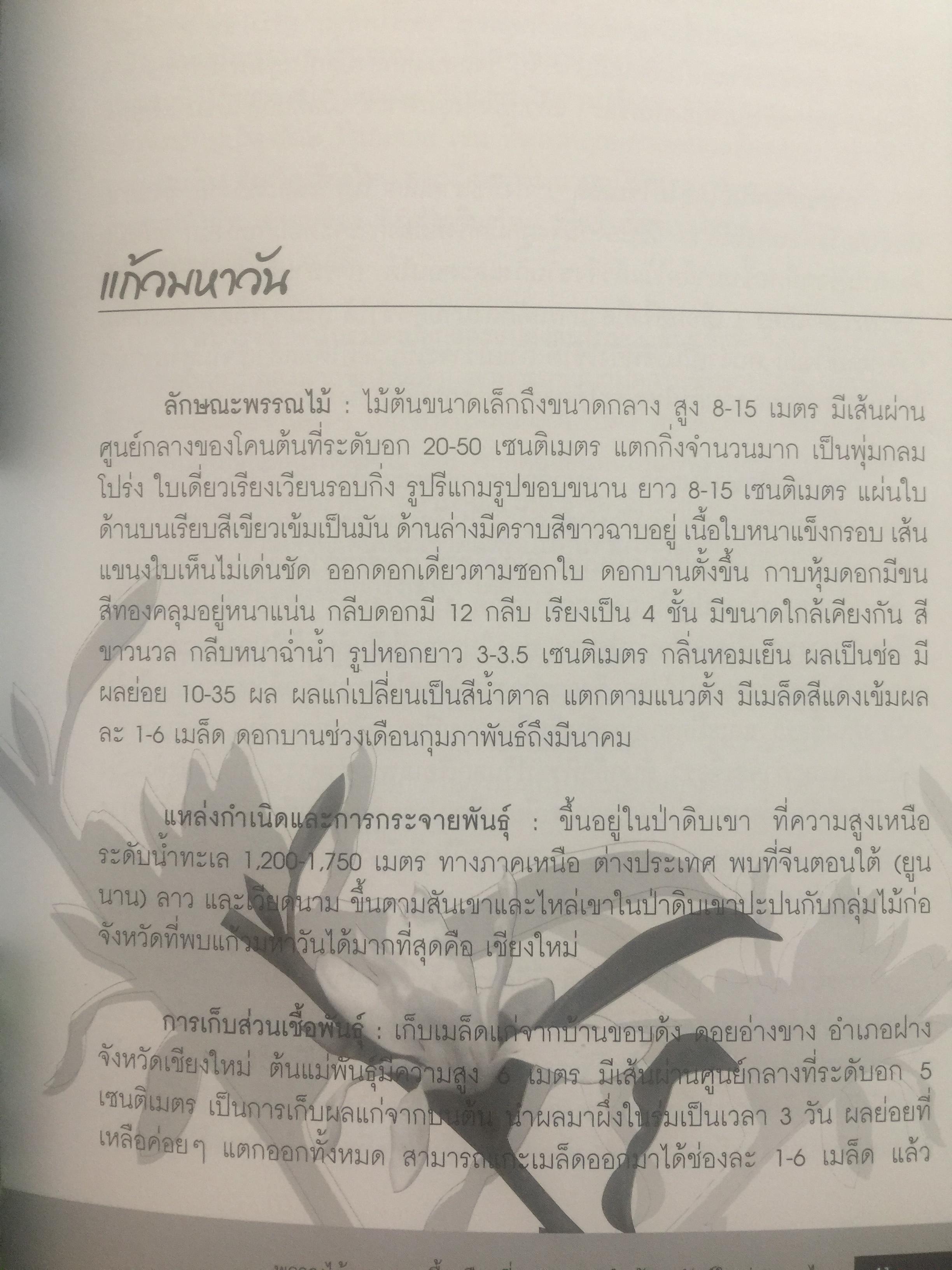 พรรณไม้ดอกหอมพื้นเมือง. ที่หายากและใกล้สูญพันธุ์ในประเทศไทย. ผู้เขียน ดร.ปิยะ เฉลิมกลิ่น 0 กก.