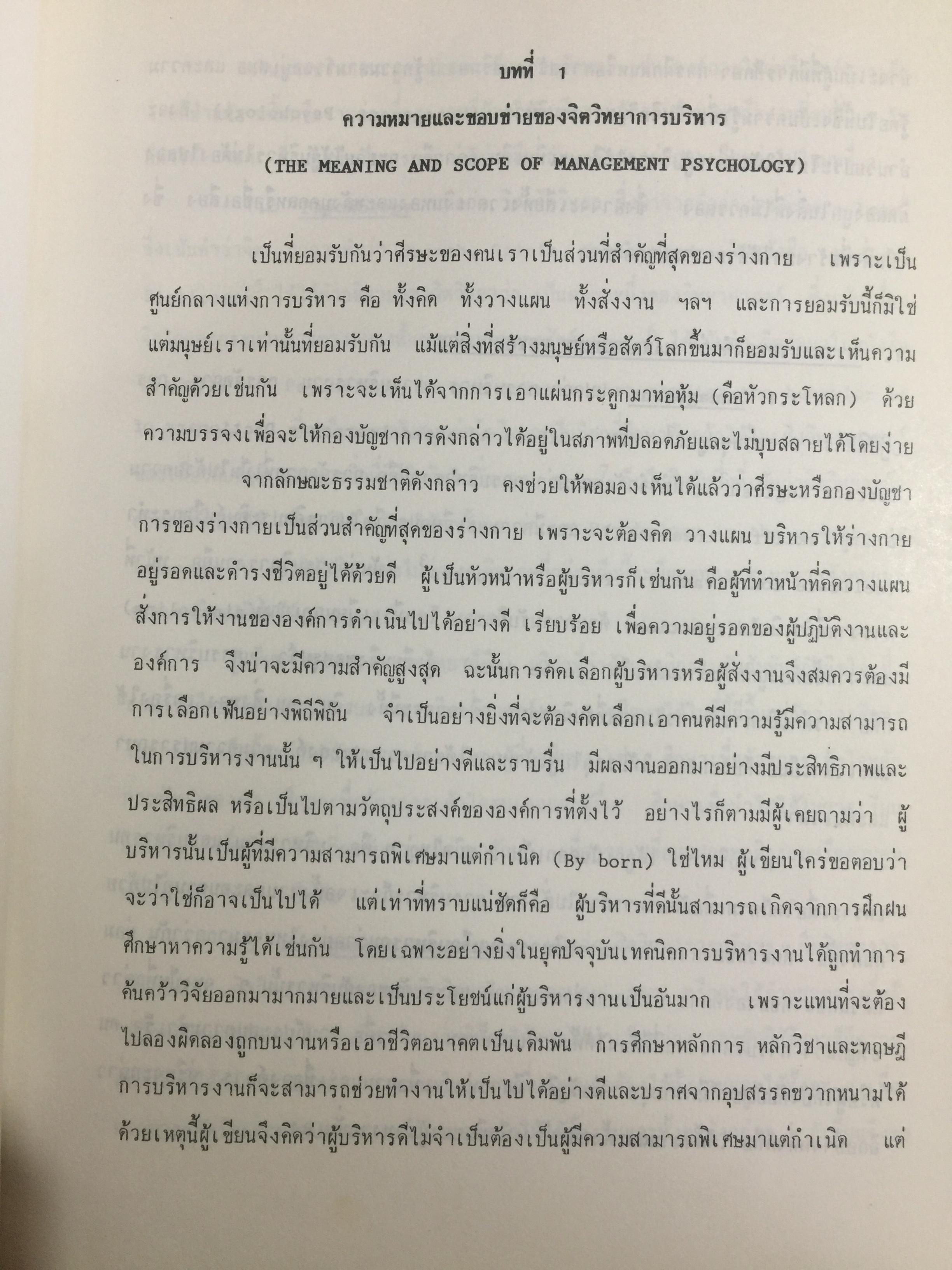 จิตวิทยาการบริหาร. Management Psychology. ผู้เขียน ดร.หลุย จำปาเทศ 0 กก.