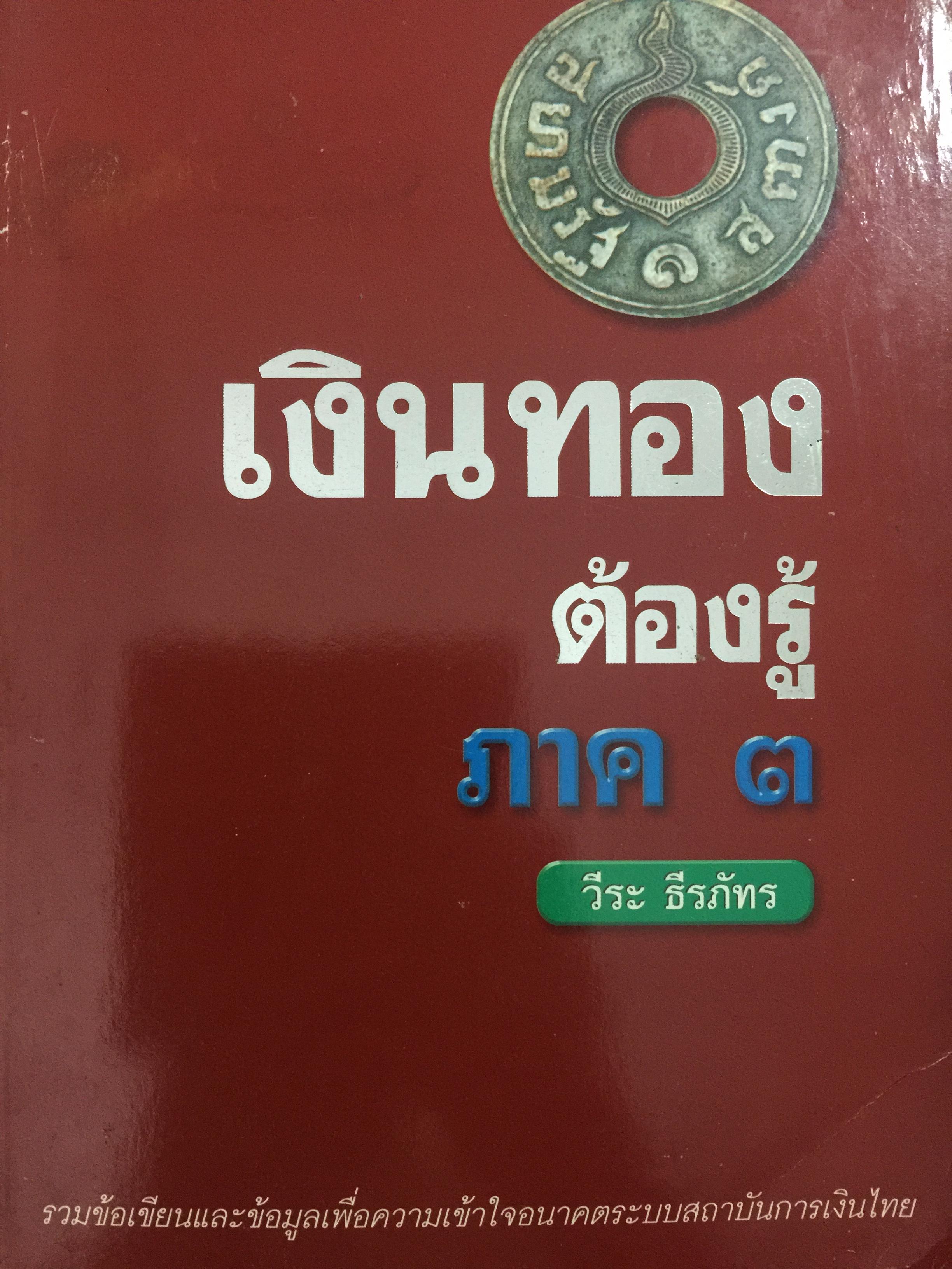 เงินทองต้องรู้ ภาค 3 รวมข้อเขียนและข้อมูลเพื่อความเข้าใจอนาคตระบบสถาบันการเงินไทย. ผู้เขียน วีระ ธีระภัทร 2,500 กรัม