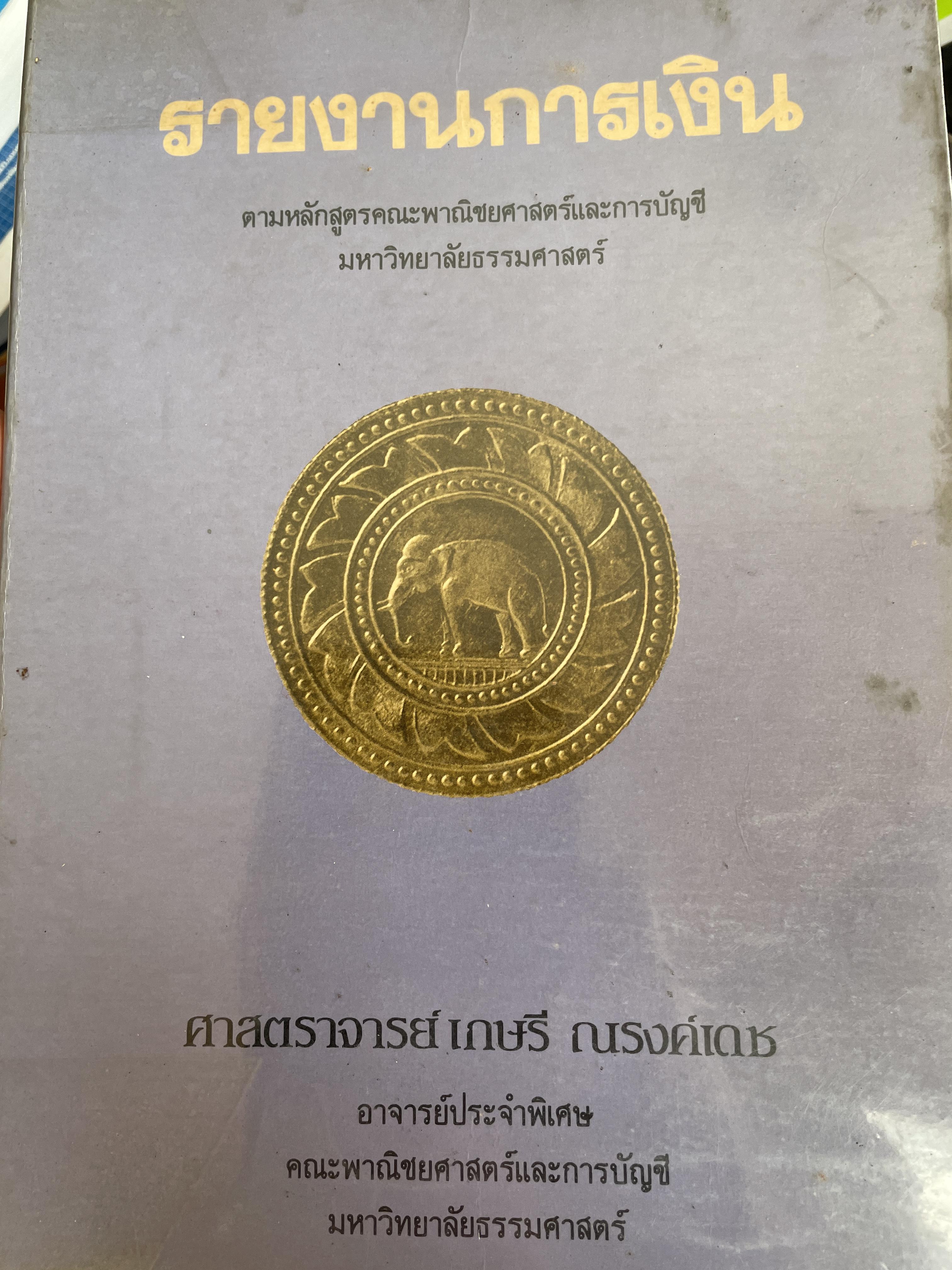 รายงานการเงิน ตามหลักสูตรคณะพาณิชย์ศาสตร์และการบัญชี มหาวิทยาลัยธรรมศาสตร์ ผู้เขียน ศาสตราจารย์ เกษรี ณรงค์เดช คณะพวณิชยศาสตร์และการบัญชี มหาวิทยาลัยธรรมศาสตร์ 2,500 กรัม
