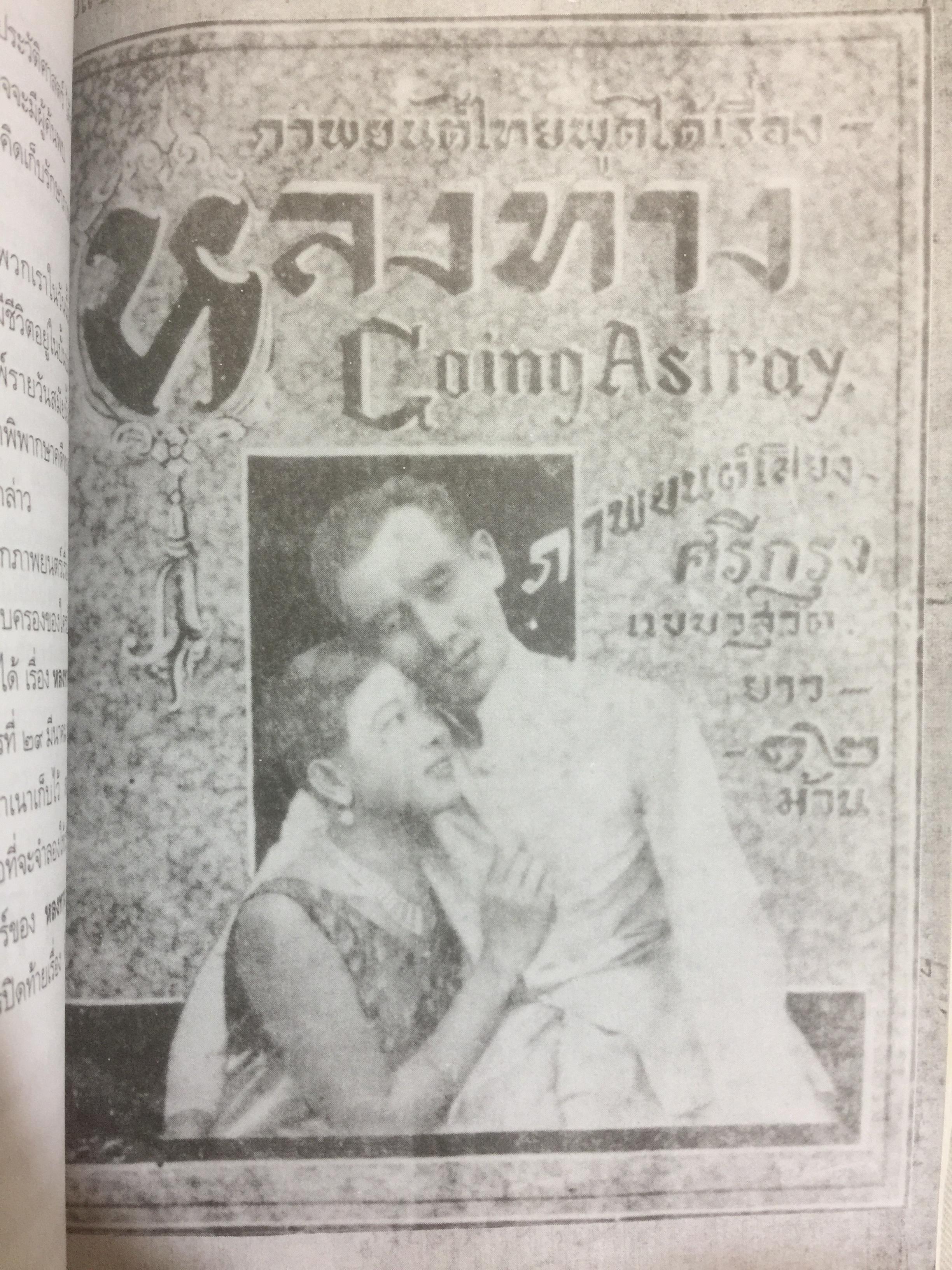 หลงทางและคดีหลงทาง.บันทึกประวัติศาสตร์ของหนังไทย และเป็นปฐมบทของ เลฟซีนหนังไทย ผู้เขียน โดม สุขวงศ์ 0 กก.