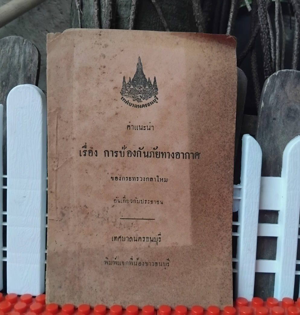 เอกสารคำแนะนำเรื่องการป้องกันภัยทางอากาศ โดย กระทรวงกลาโหมและเทศบาลนครธนบุรี ปี2481