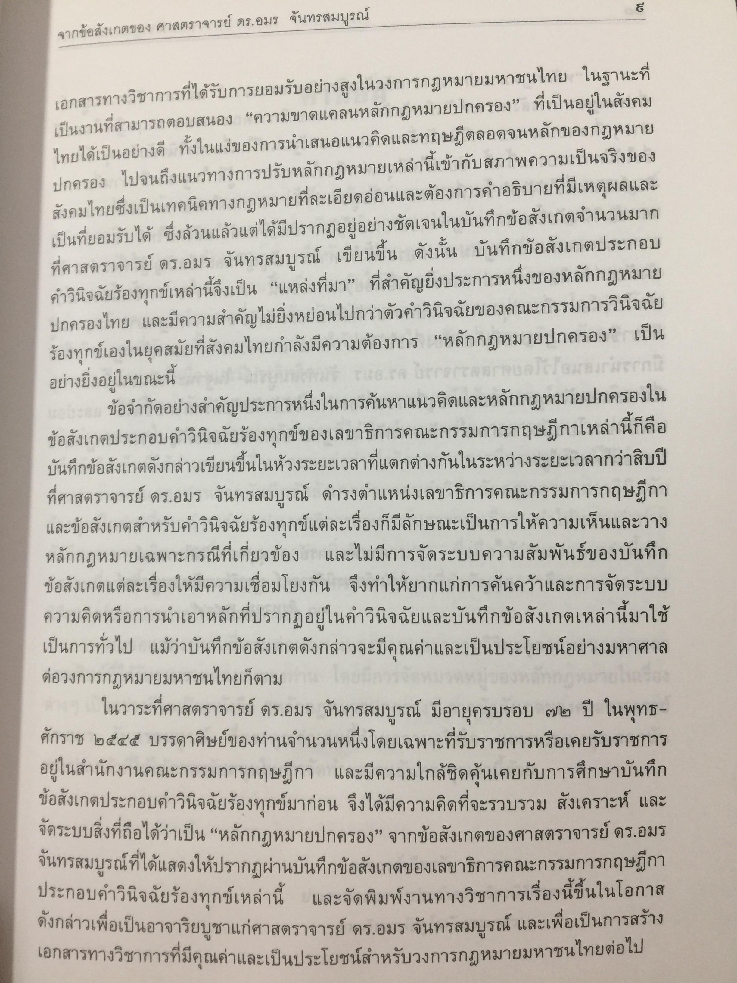 หลักกฎหมายปกครอง จากข้อสังเกตของ ศาสตราจารย์ ดร.อมร จันทรสมบูรณ์ จัดทำเนื่องในโอกาสครบรอบ 72 ปี ศาสตราจารย์ ดร.อมร จันทรสมบูรณ์. 0 กก.