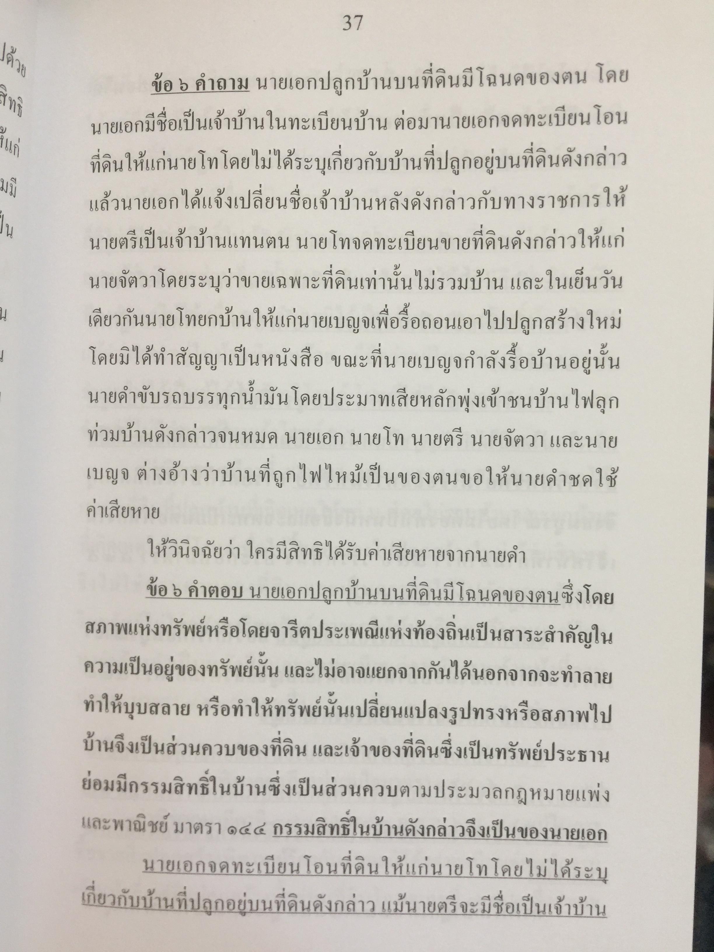 ถาม-ตอบ. ทรัพย์สิน ตอบข้อสอบกฎหมายอย่างไรให้ได้คะแนน. ผู้เขียน สมชาย พงษ์ พัฒนาศิลป์ ผู้พิพากษา 2 กก.