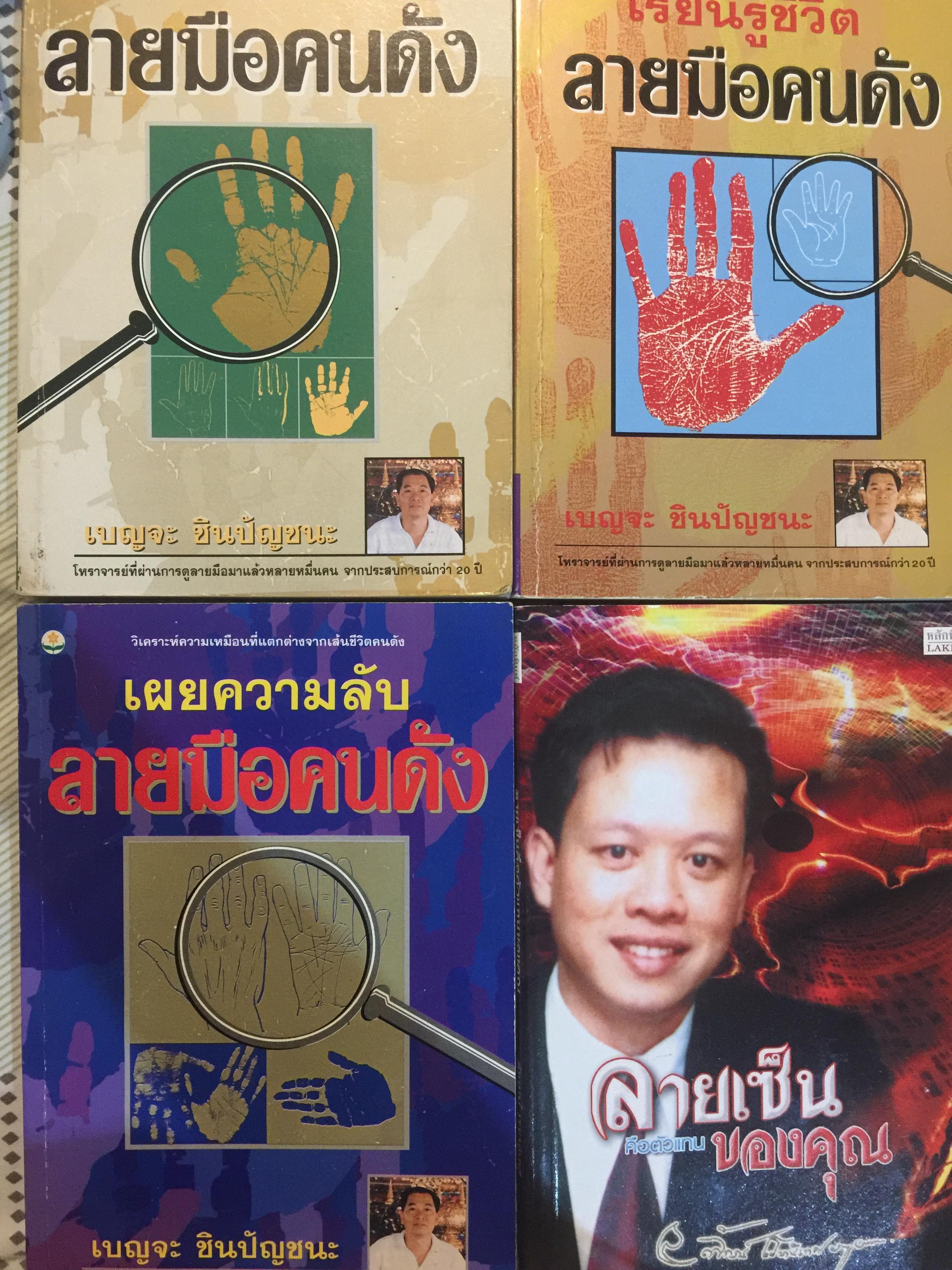 หนังสือโหราศาสตร์เกี่ยวกับลายมือและลายเซ็นคนดัง รวม 6 เล่ม 4 กก.