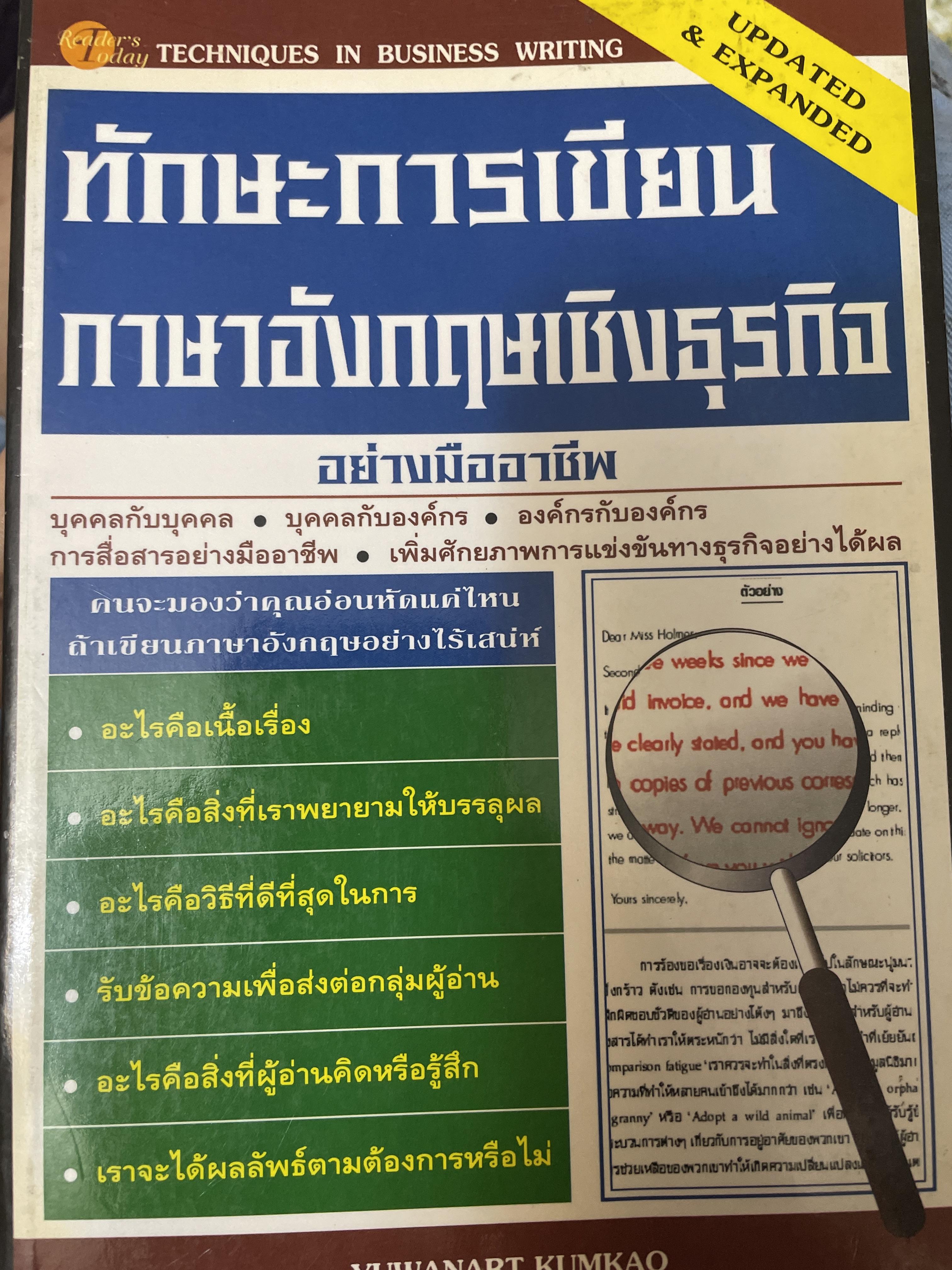 ทักษะการเขียน ภาษาอังกฤษเชิงธุรกิจ อย่างมืออาชีพ 450 กรัม
