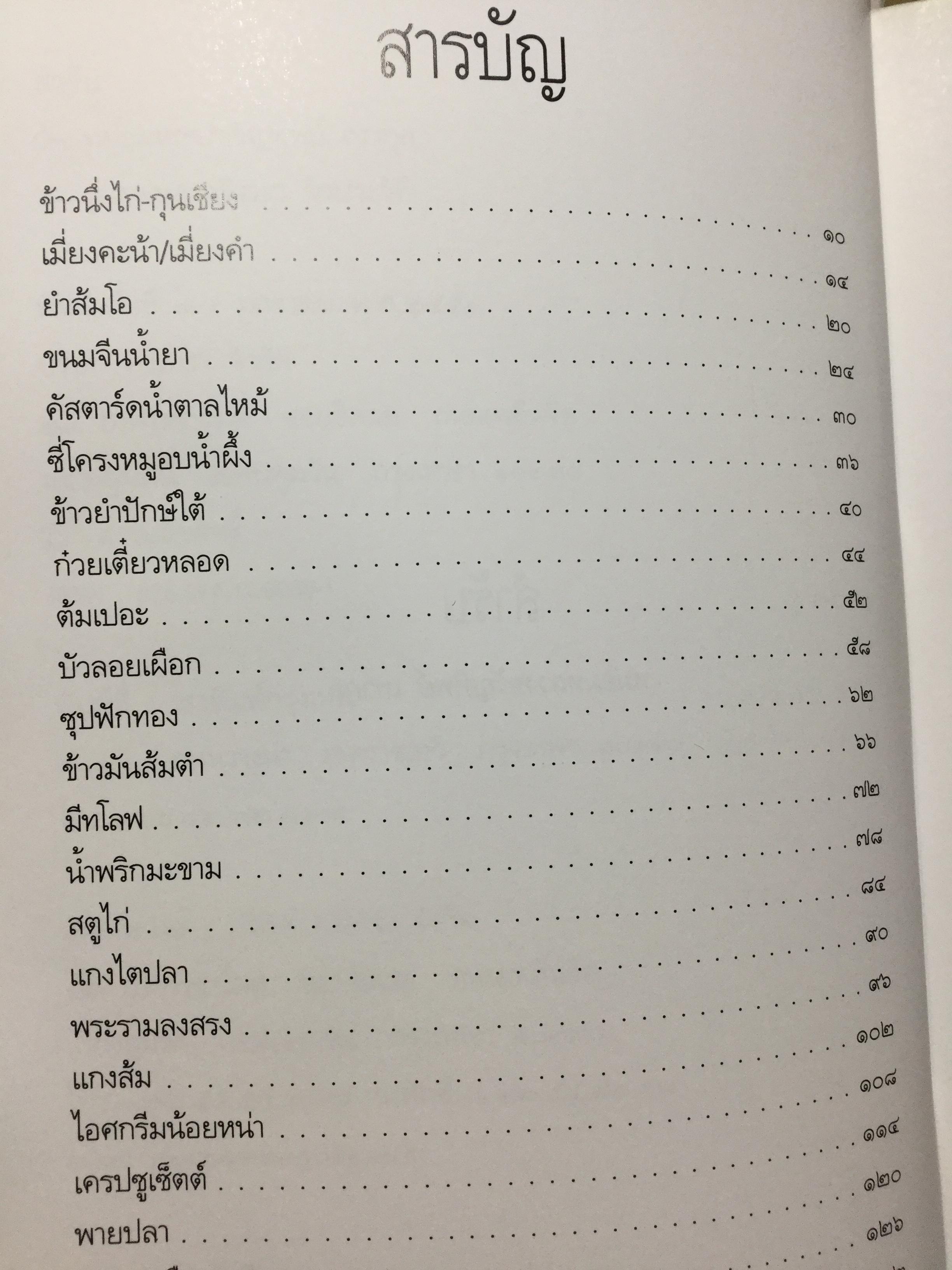 สำรับ ผู้เขียน หม่อมหลวงขวัญทิพย์ เทวกุล เชฟป้อม พิธีกร รายการ มาสเตอร์เชฟ ไทยแลนด์ Masterchef Thailand 3 กก.