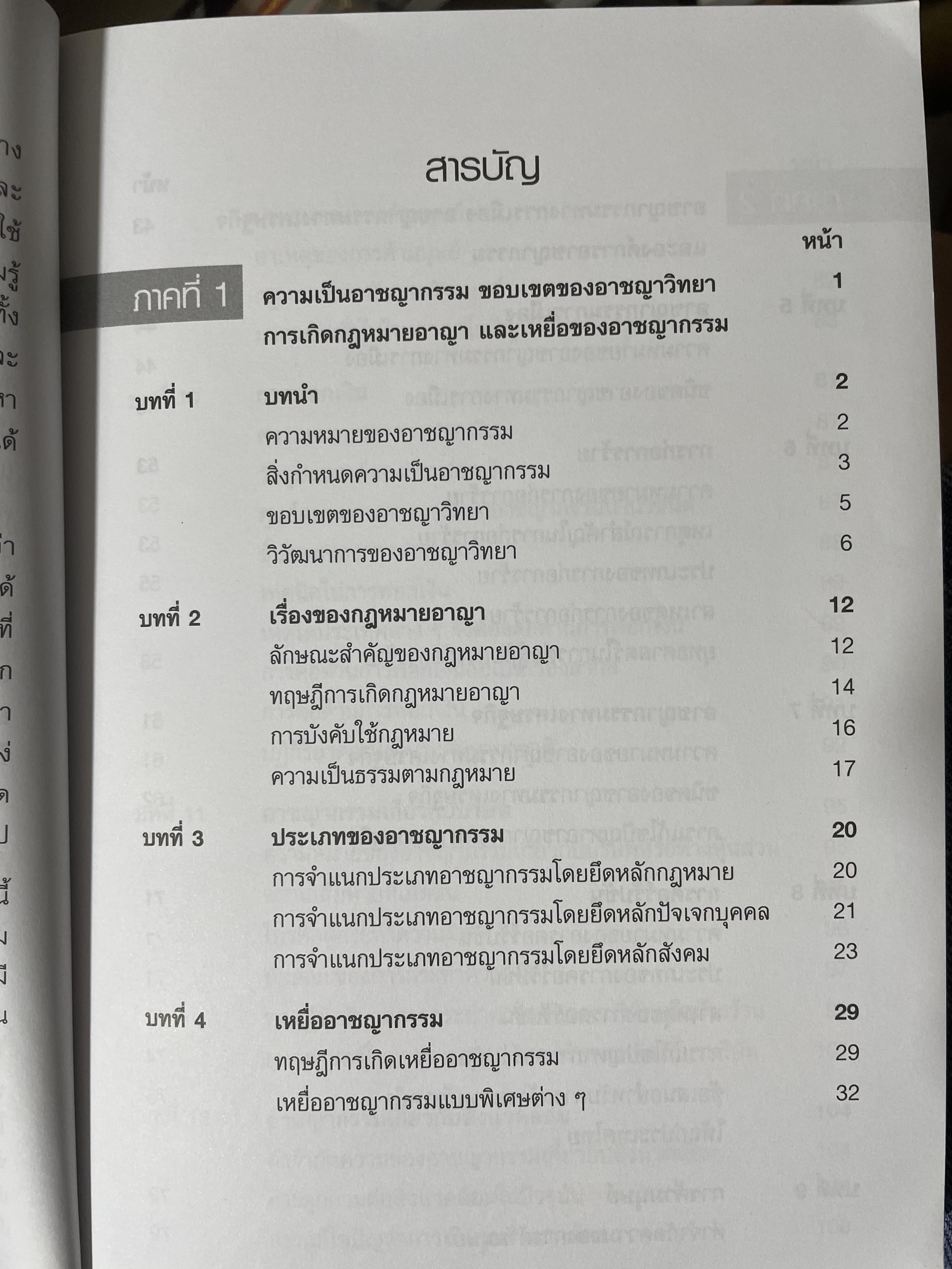 อาชญากรรมและอาขญาวิทยา 2 กก.