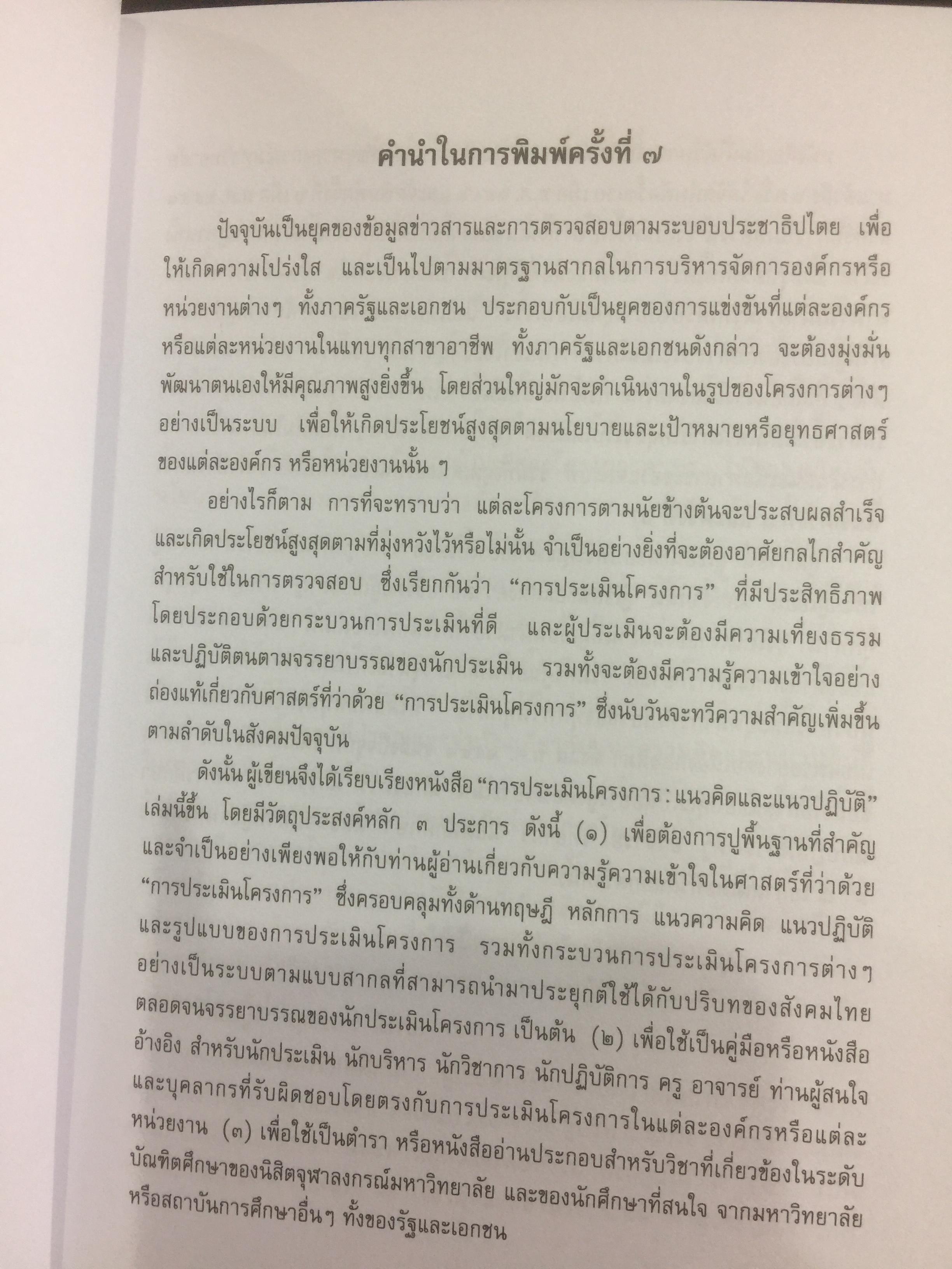 การประเมินโครงการ แนวคิดและแนวปฎิบัติ CPO. ผู้เขียน เยาวคี รางชัยกุล วิบูลย์ศรี. สำนักพิมพ์แห่งจุฬาลงกรณ์มหาวิทยาลัย 2,300 กรัม
