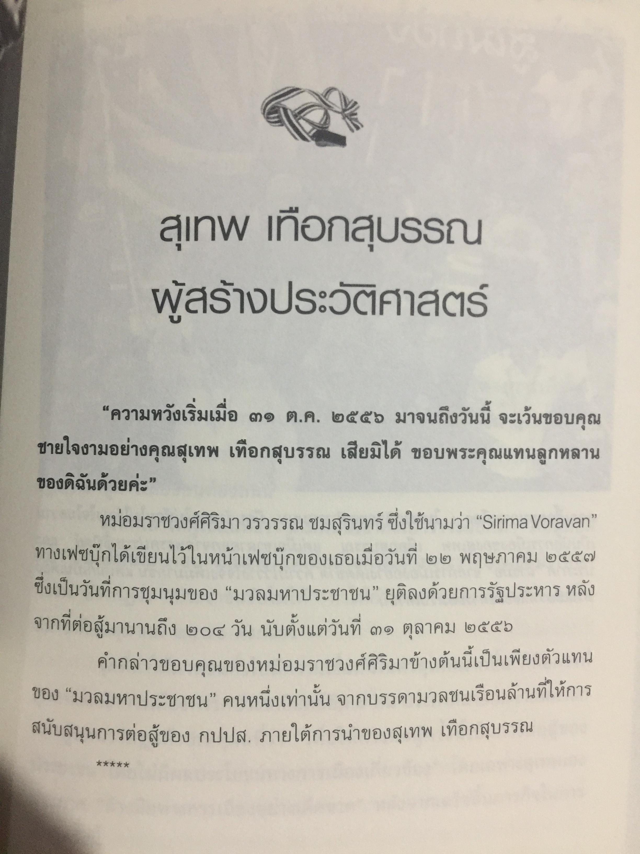 อำนาจ III. สู้ไม่ถอย. ปรากฏการณ์มวลมหาประชาชน บันทึกหน้าใหม่ของการเมืองไทย ผู้เขียน รุ่งมณี เมฆโสภณ คำนิยมโดย ศาสตราจารย์ ดร.ชัยอนันต์ สมุทรวณิช 0 กก.