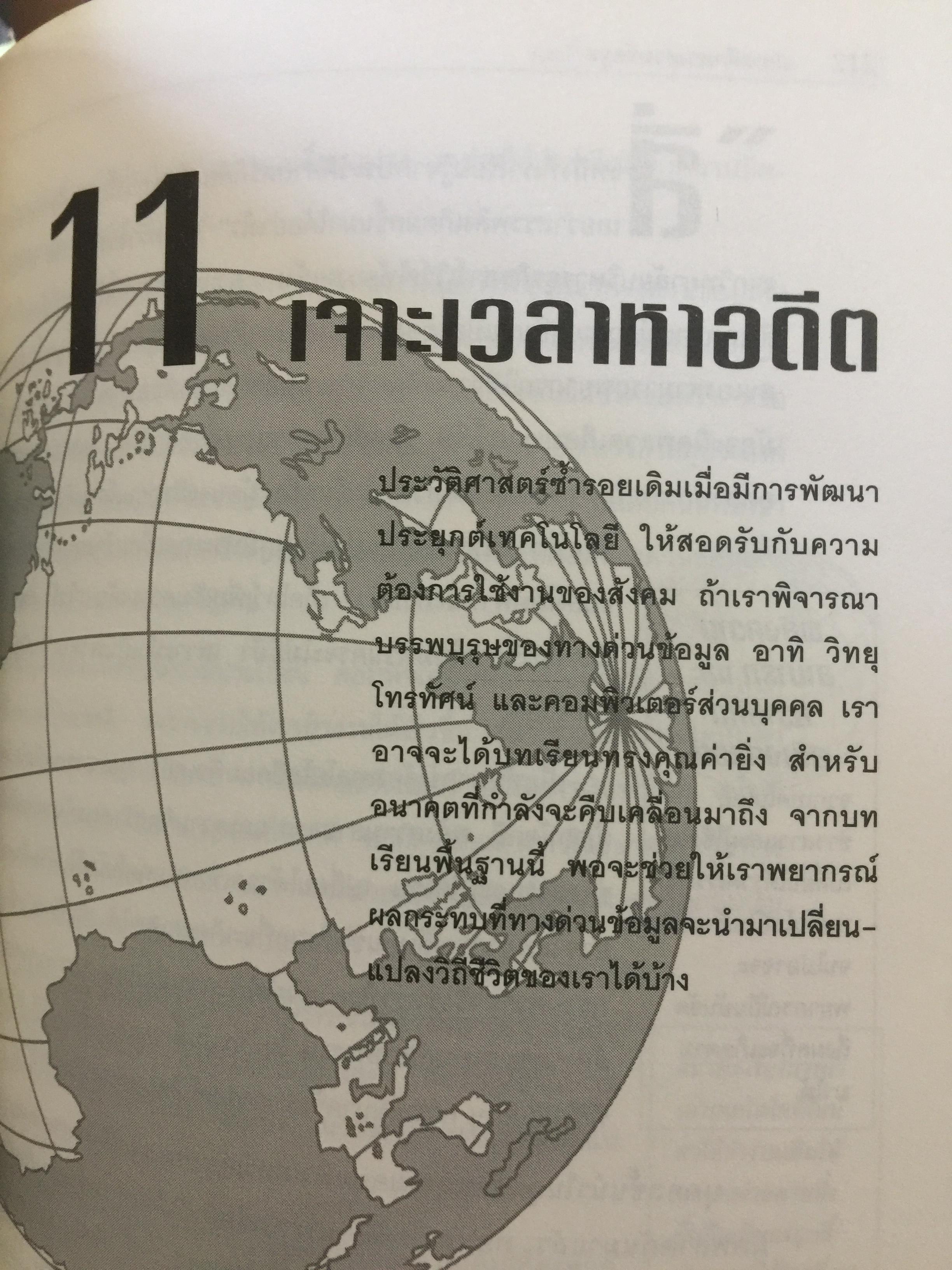เจาะลึก ทางด่วนข้อมูล THE TRUTH ABOUT THE INFORMATION SUPERHIGHWAY ผู้เขียน Michael Sullivan -Trainor. เรียบเรียงโดย นพดล เวชสวัสดิ์ 0 กก.